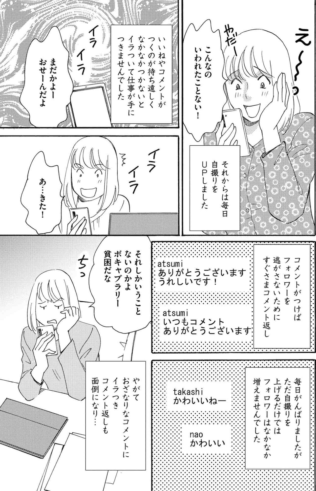 自撮りを盛ったら思わぬ反響。敦美の承認欲求は暴走をはじめ…【SNS顔面加工やり過ぎ女 #3】（画像4）