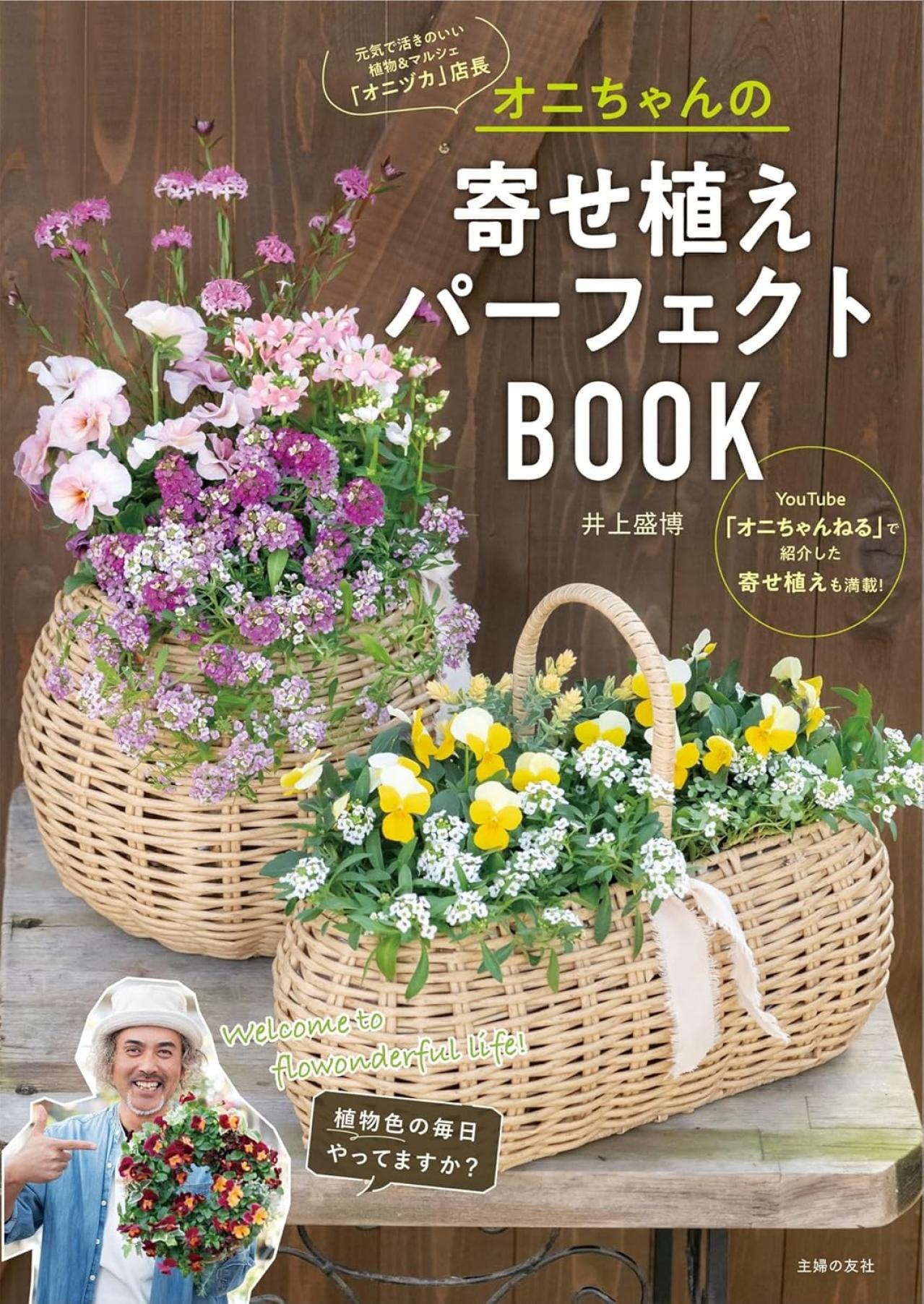 オニちゃんの寄せ植えパーフェクトBOOK
