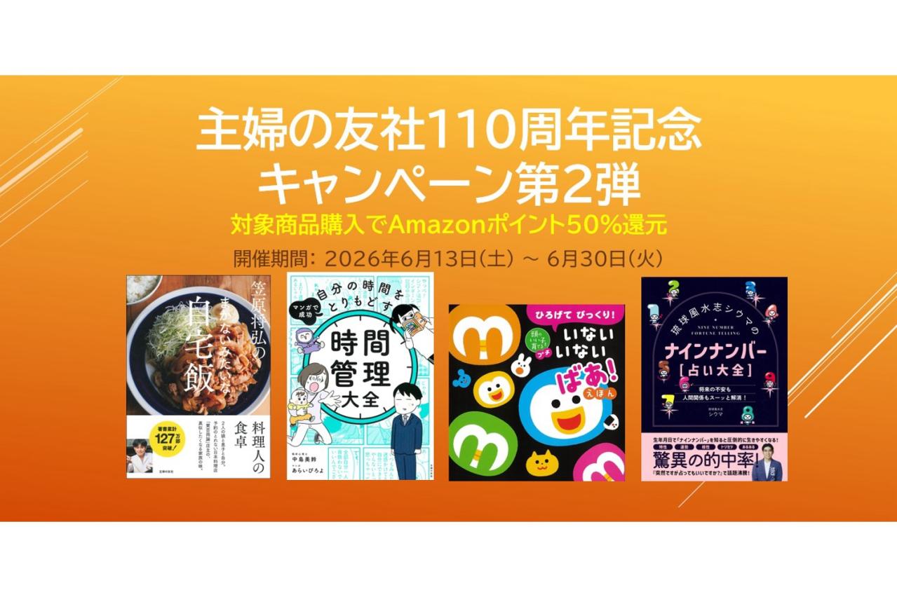 主婦の友社の実用書・絵本が【Amazonポイント50％還元】梅雨のおうち時間や夏休みの準備に