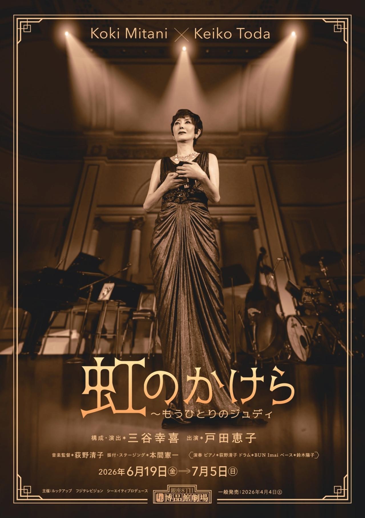 台本が届いたのは初演6日前！【戸田恵子さん×三谷幸喜さん】が明かす『虹のかけら』裏話（画像5）