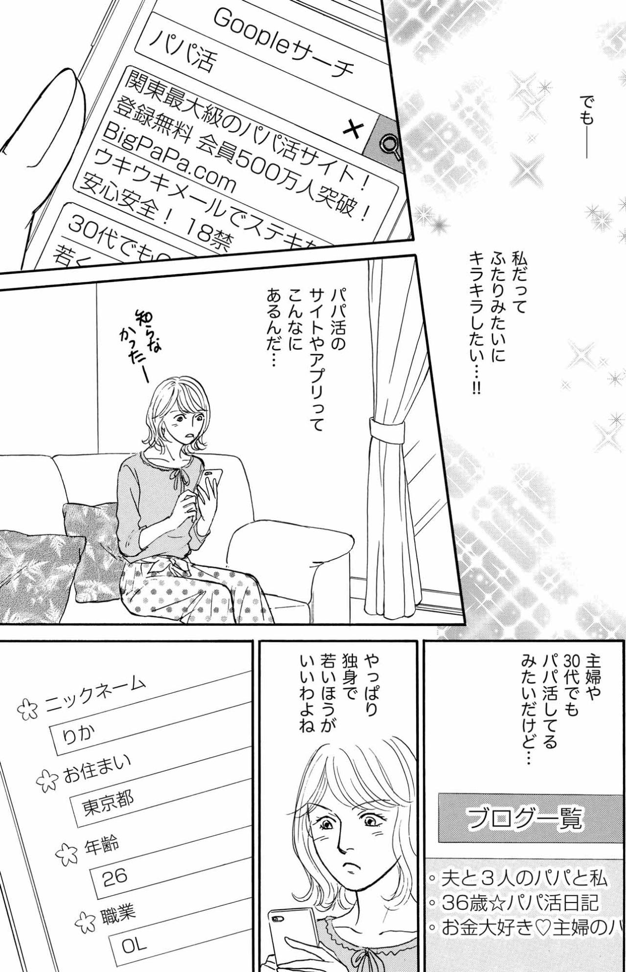 「主婦でも30代でもやってる」…日々の不満からあかりがパパ活に足を踏み入れた日【＃映えてる私最高 ～SNSで輝くためにパパ活始めます～ #3】（画像3）