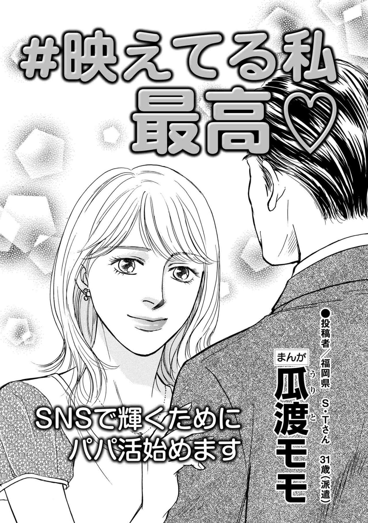 「羨ましい幸せそうな主婦」と見られても物足りない…どこか輝けない森永あかりの葛藤【＃映えてる私最高 ～SNSで輝くためにパパ活始めます～ #1】（画像2）