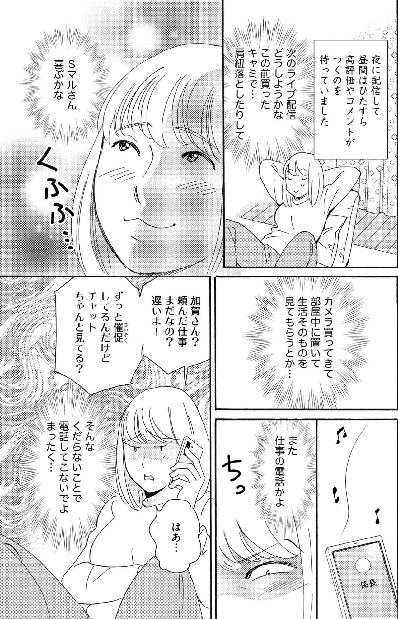 ちょいエロ配信に踏み込み登録4桁達成「もう仕事なんかしていられない」【SNS顔面加工やり過ぎ女 #6】（画像4）