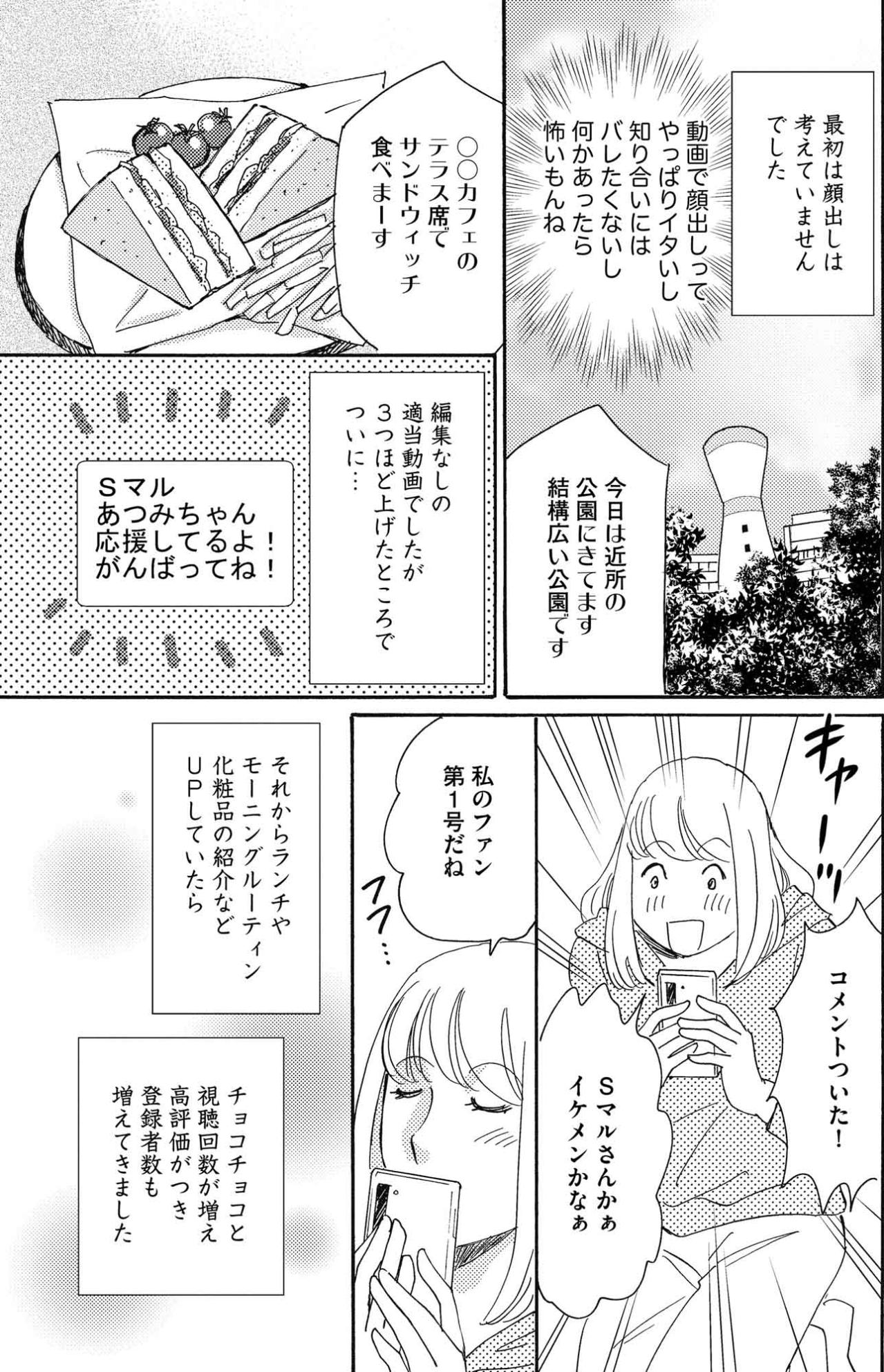 写真投稿とは違う高揚感、Vlog初コメントでスイッチが入る…動画投稿にのめりこみ始めた敦美【SNS顔面加工やり過ぎ女 #4】（画像2）