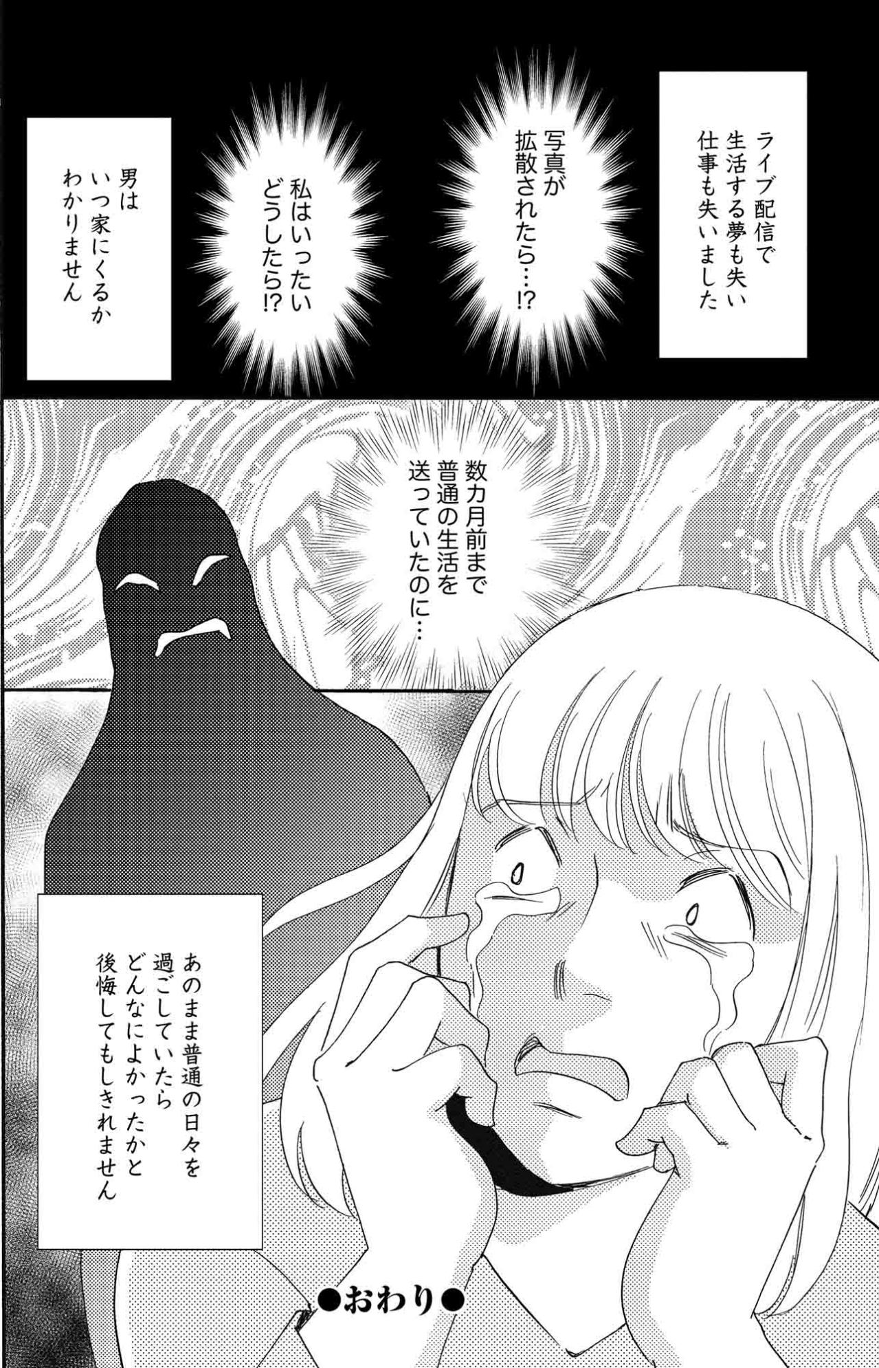 安定も安心も失った。顔面加工配信で勘違いした30代OLの悲惨な末路【SNS顔面加工やり過ぎ女 #8】（画像6）