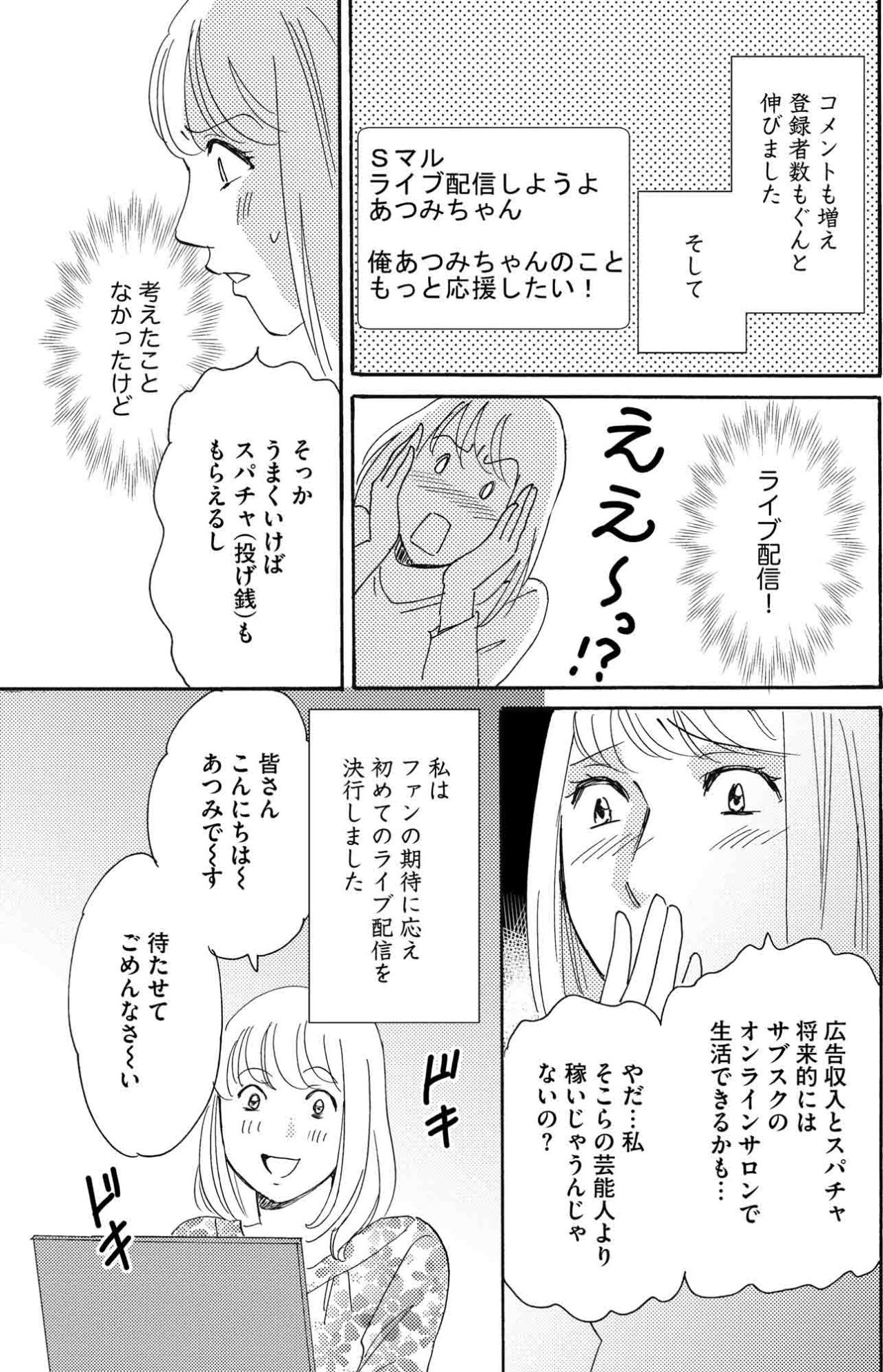 写真投稿とは違う高揚感、Vlog初コメントでスイッチが入る…動画投稿にのめりこみ始めた敦美【SNS顔面加工やり過ぎ女 #4】（画像5）