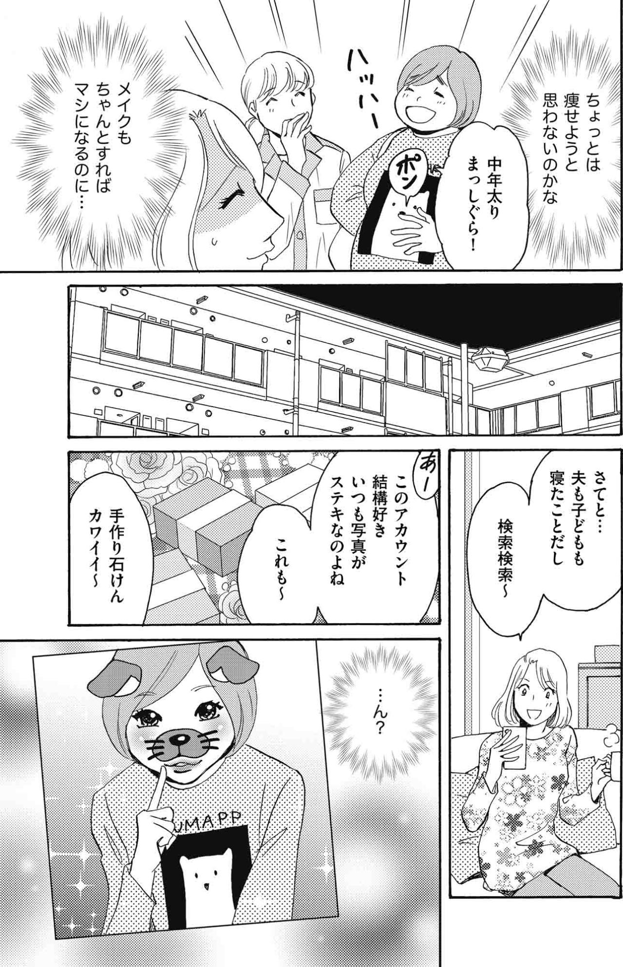 節約主婦・亜美の楽しみはSNSの画像検索。ある日、見下していた同僚・陽子のアカウントを見つけて…【SNS顔面加工やり過ぎ女 #9】（画像5）