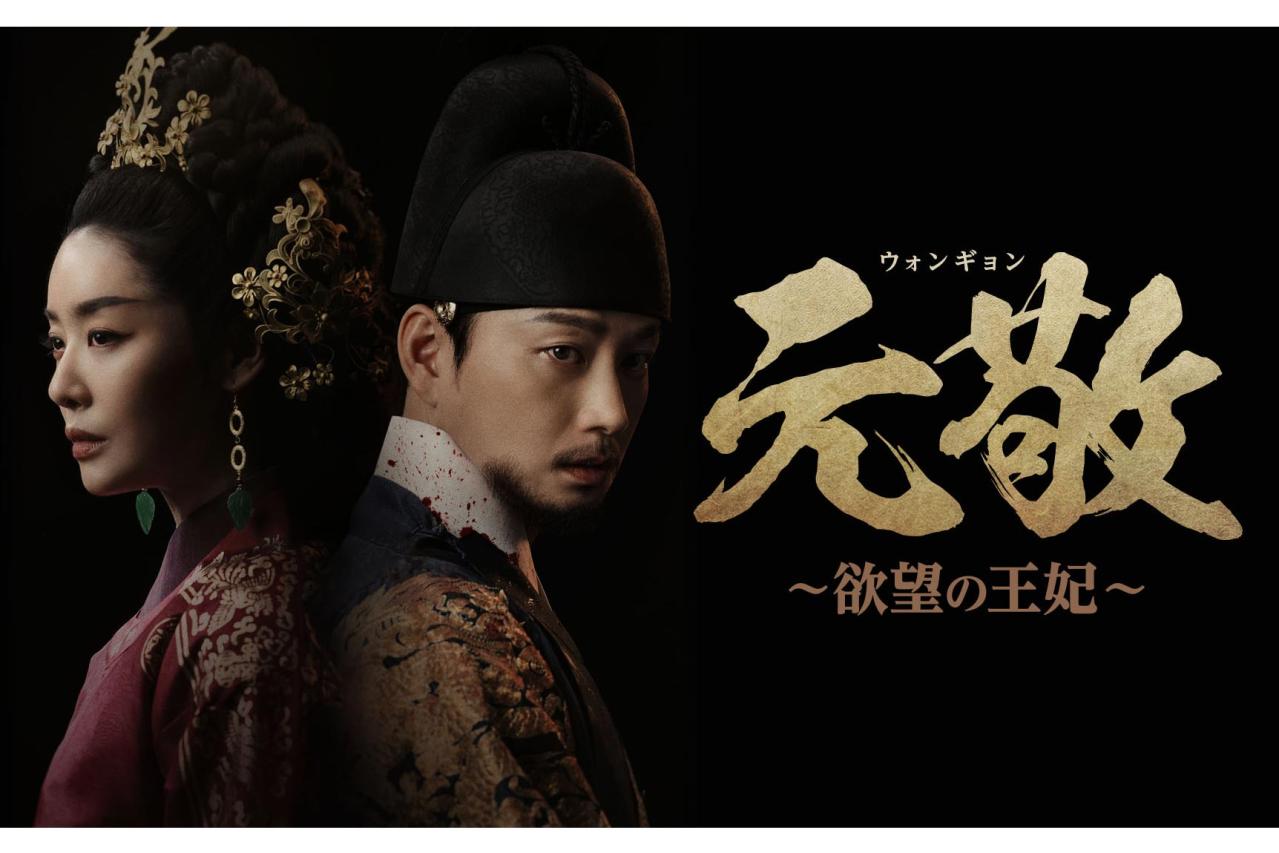 『元敬（ウォンギョン）〜欲望の王妃〜』後半の見どころ　幽閉、飢饉、遷都…「恨まない、ブレない」王妃・元敬の強さに惹かれる【ネタバレあり】