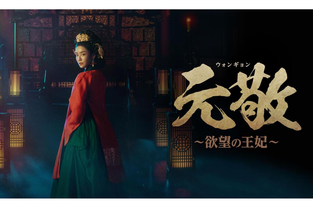 「私は実家に帰ります！」王妃が王に啖呵を切る韓国ドラマ『元敬（ウォンギョン）〜欲望の王妃〜』が面白い。前半1〜12話レビュー【ネタバレあり】