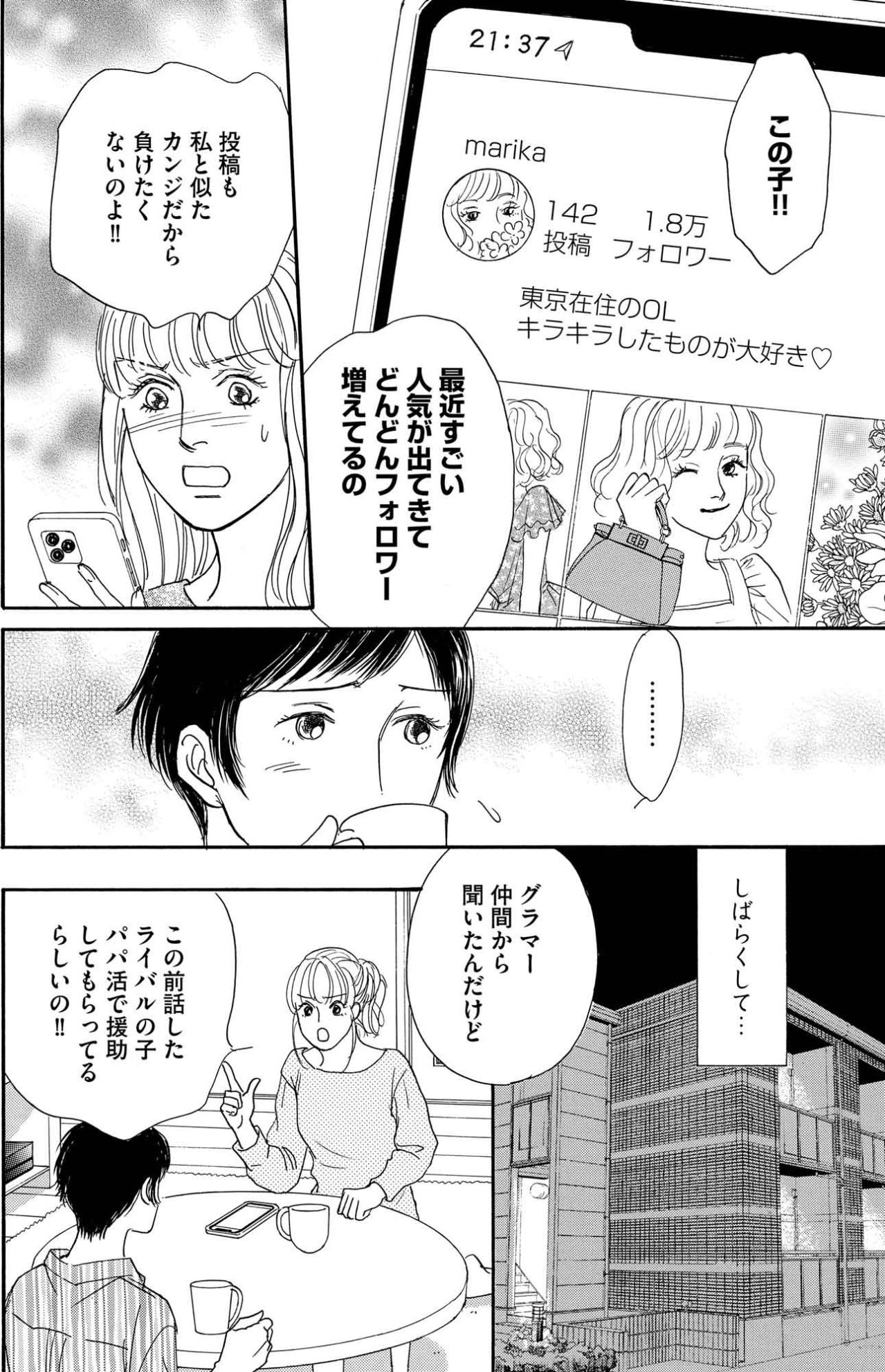 フォロワー2万人達成！それでもルームメイトが「おめでとう」と言えない2つの理由とは？【＃映えてる私最高 ～SNSで輝くためにパパ活始めます～ #11】（画像2）