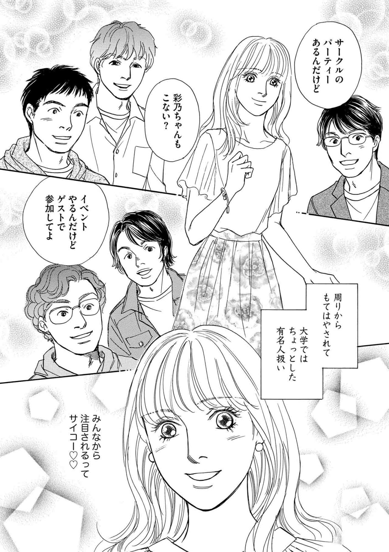 元読者モデル彩乃が手放せなくなった“注目”の闇…注目される毎日が彩乃を変えていく【＃映えてる私最高 ～SNSで輝くためにパパ活始めます～ #7】（画像6）