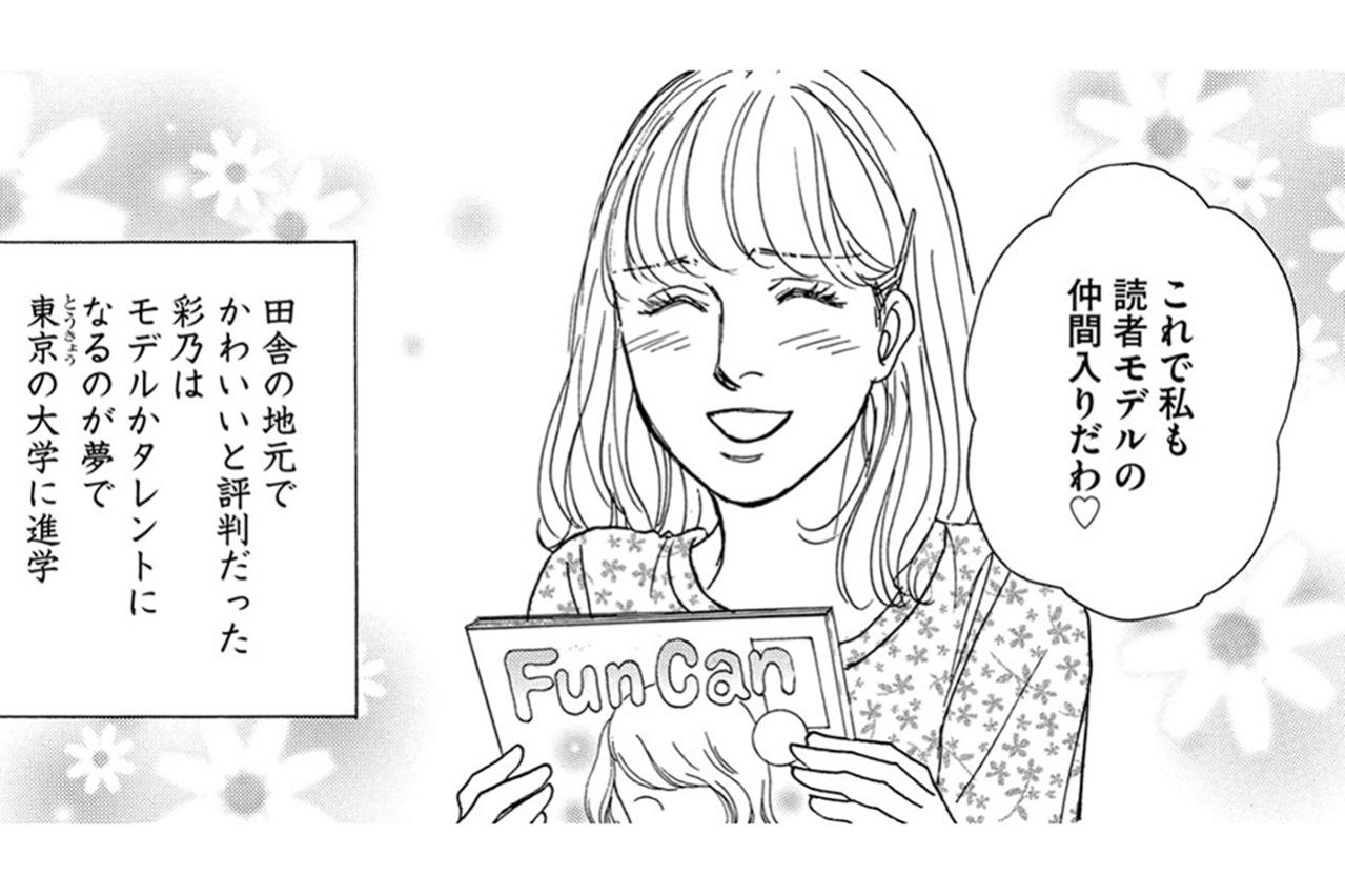 元読者モデル彩乃が手放せなくなった“注目”の闇…注目される毎日が彩乃を変えていく【＃映えてる私最高 ～SNSで輝くためにパパ活始めます～ #7】