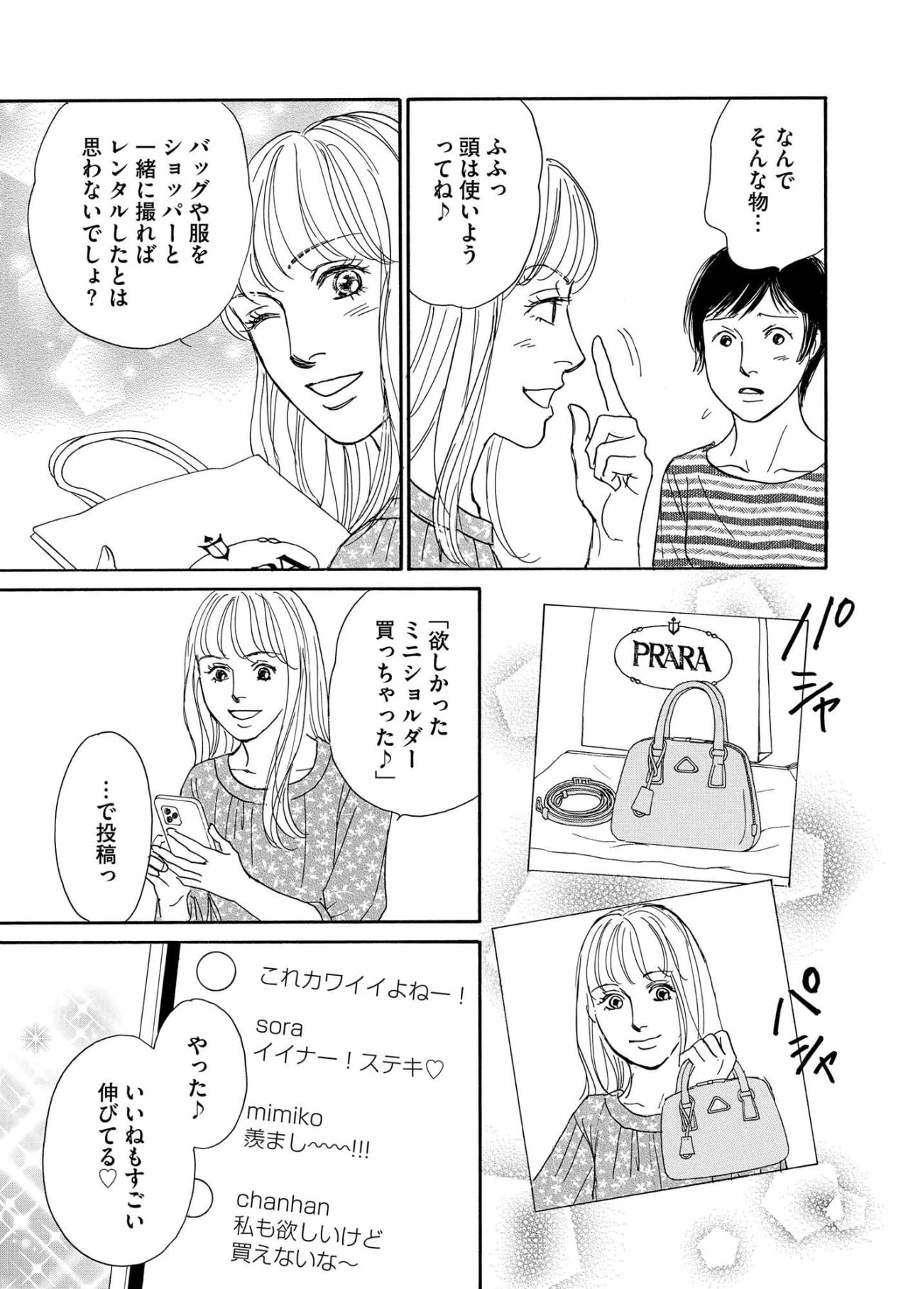お金をかけずに「映えたい」彩乃が出した結論は？レンタル品とショッパーでキラキラを演出する日々【＃映えてる私最高 ～SNSで輝くためにパパ活始めます～ #10】（画像4）