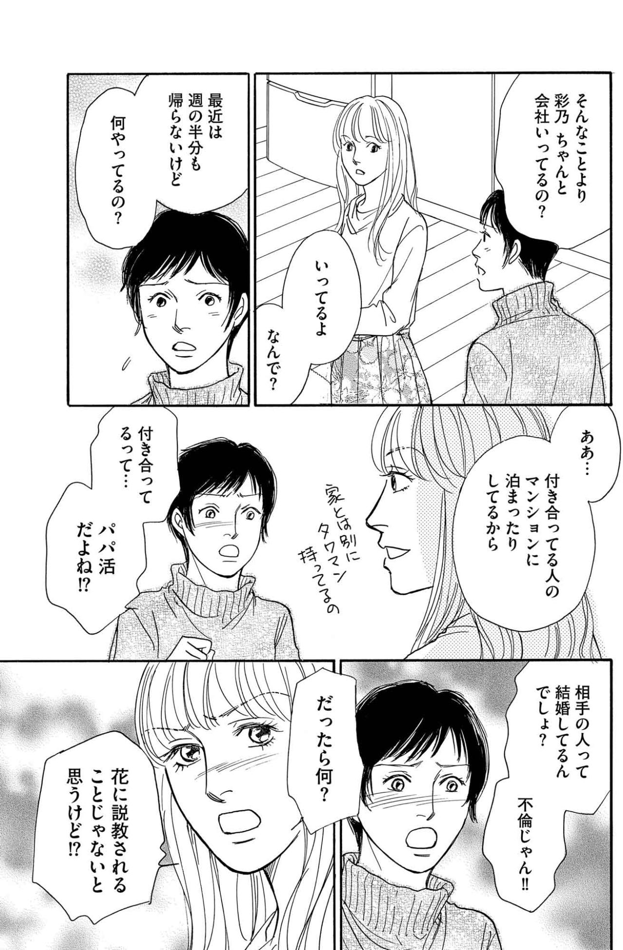 同居相手の不安が限界へ…彩乃の人気インフルエンサー生活にも暗雲【＃映えてる私最高 ～SNSで輝くためにパパ活始めます～ #12】（画像2）