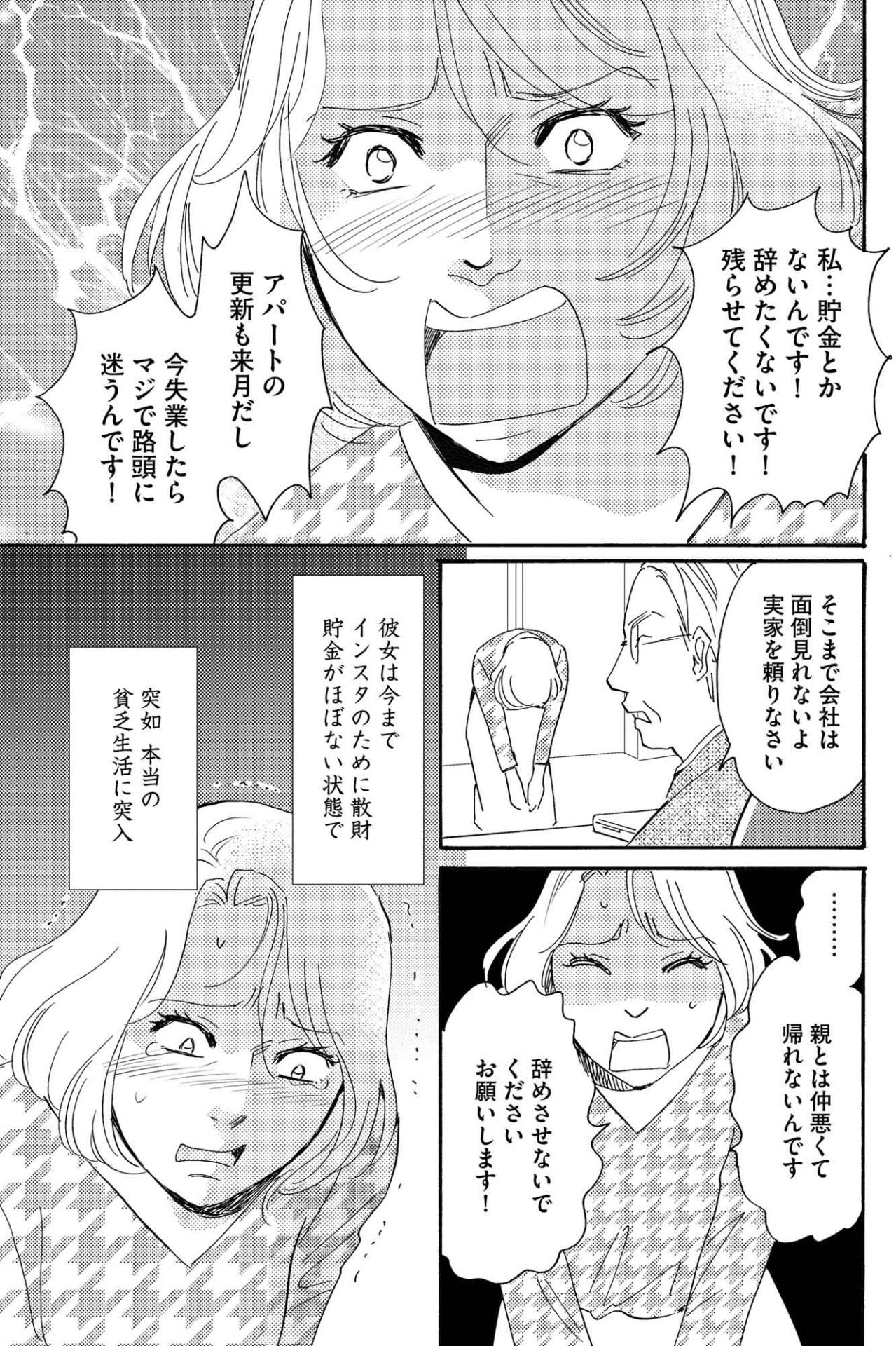 フォロワー増に固執しすぎて本当の貧困女子になった雅美の転落【SNS顔面加工やり過ぎ女 #25】（画像3）