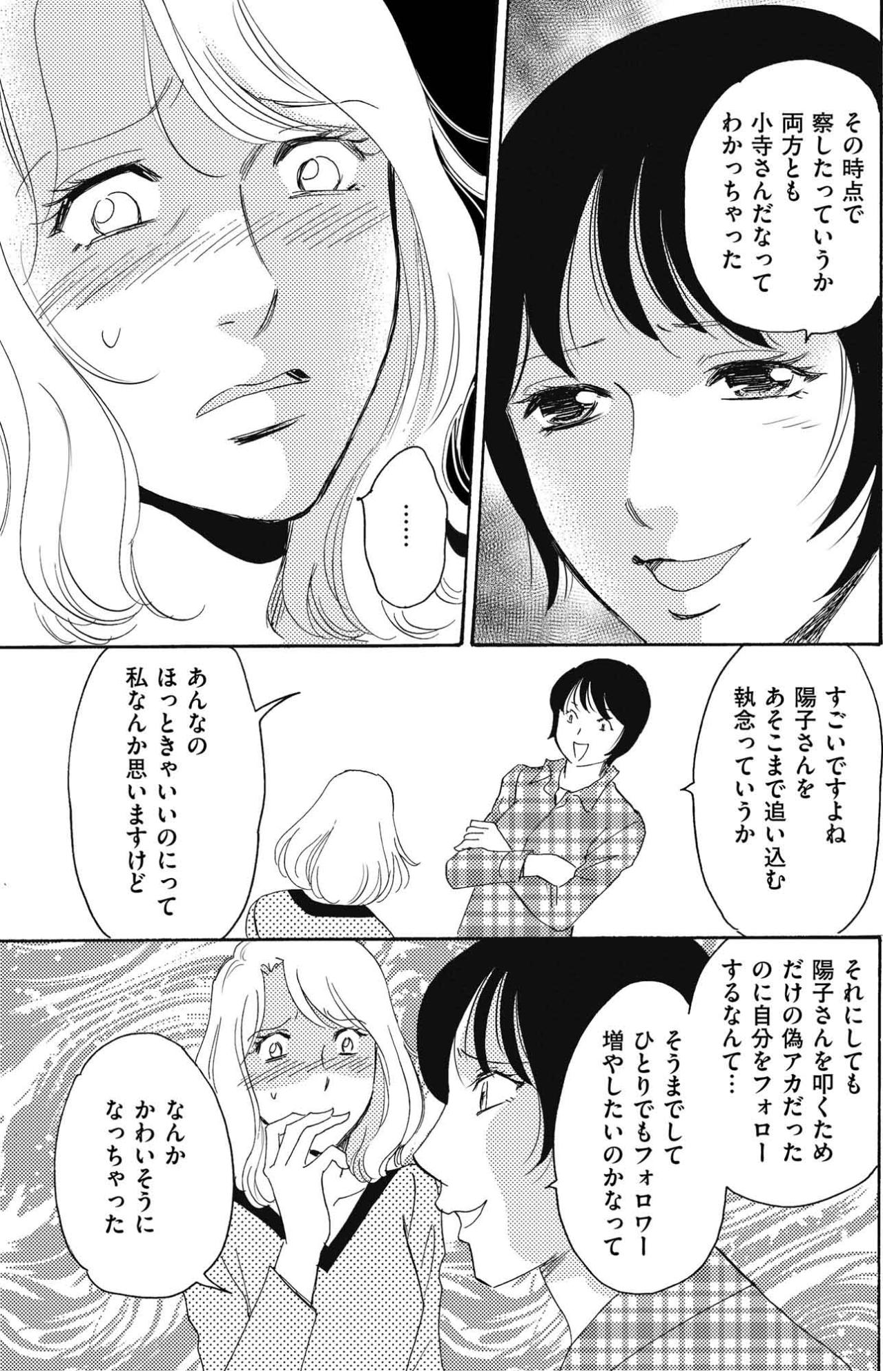 偽アカの主を後輩が知っていた…陽子の嘘を暴いても埋まらない空虚感【SNS顔面加工やり過ぎ女 #16】（画像3）