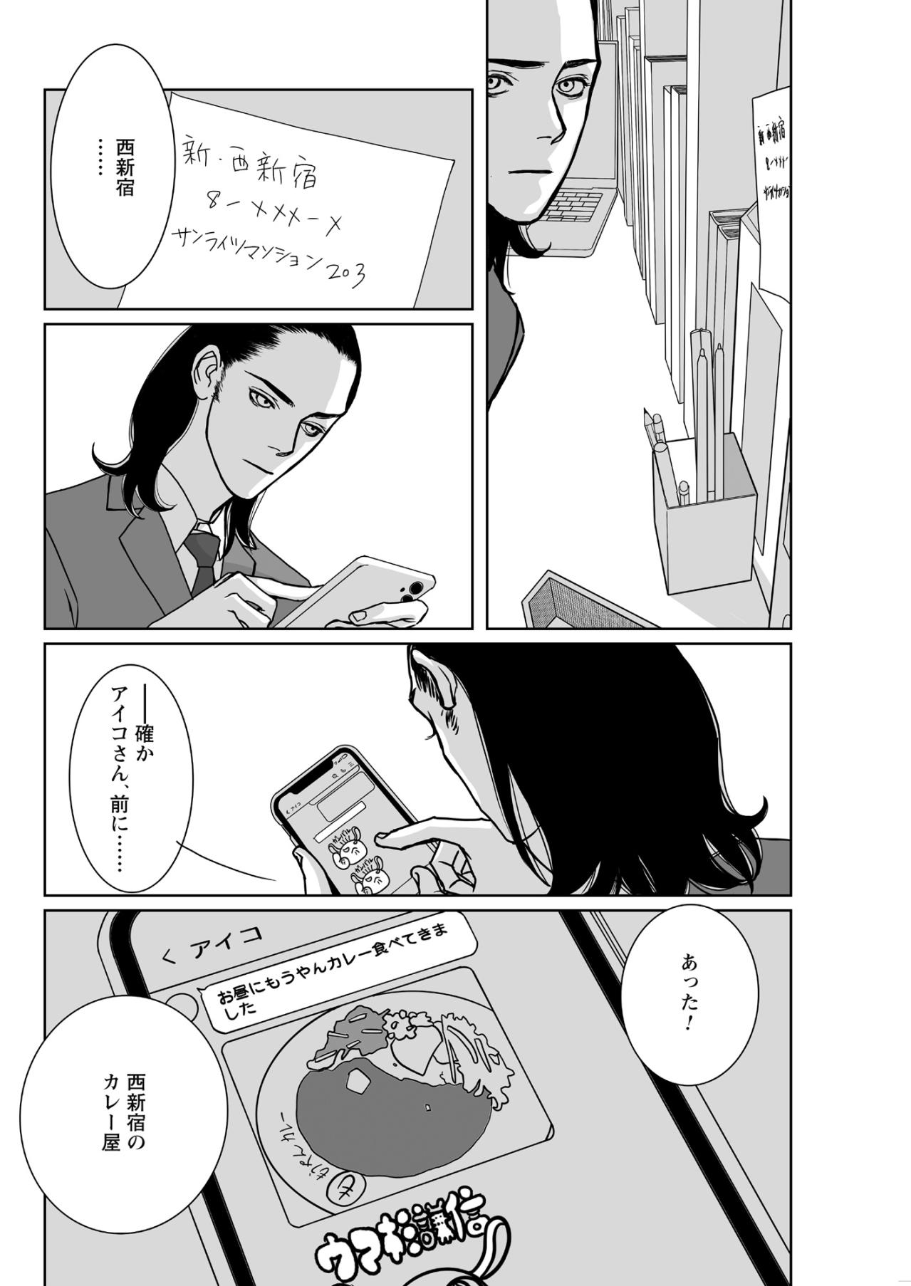 「あった！西新宿のカレー屋」何気ない記憶の断片がパズルのピースのように恐ろしい真実へ【愚か者の身分#21】（画像2）