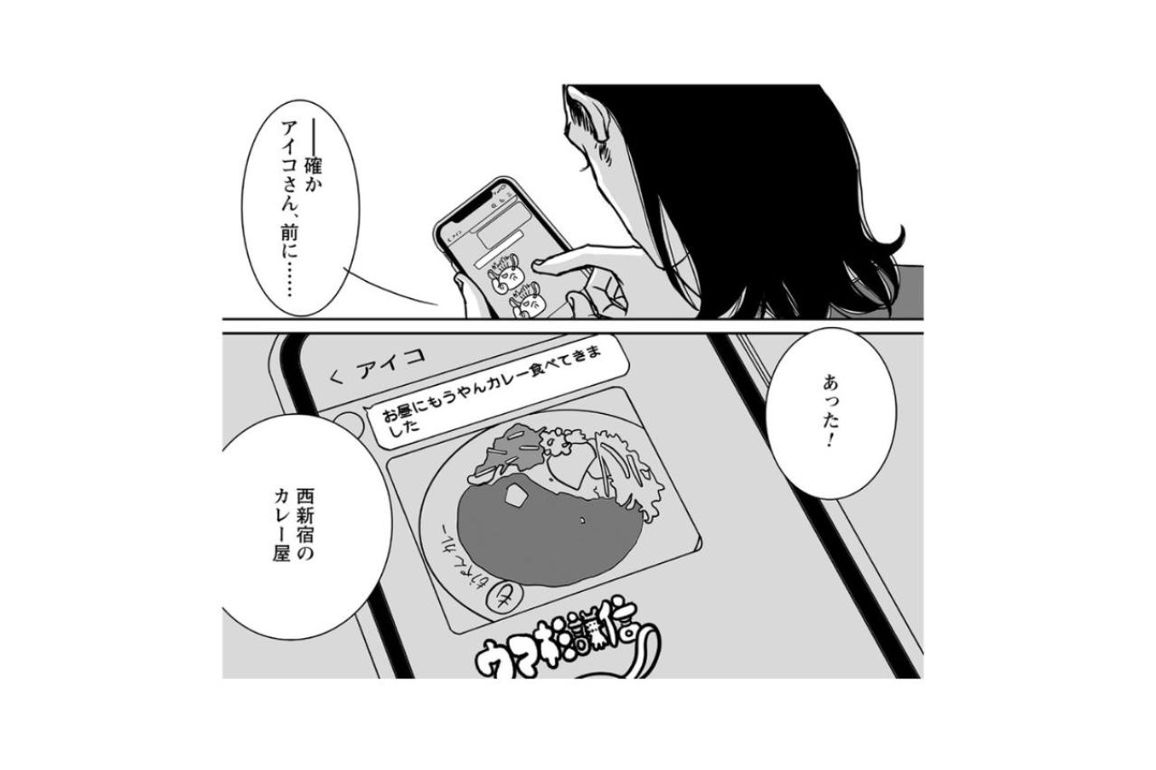 「あった！西新宿のカレー屋」何気ない記憶の断片がパズルのピースのように恐ろしい真実へ【愚か者の身分#21】
