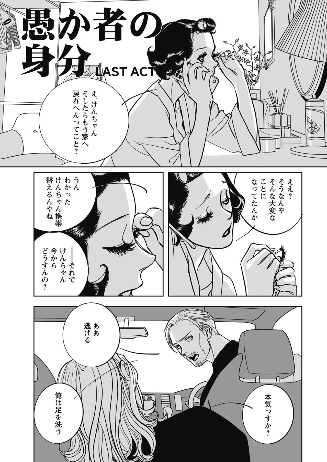 「俺は足を洗う」彼が選んだ道。怪我人を抱えた逃避行の先にあるものは果たして…【愚か者の身分#29】（画像2）