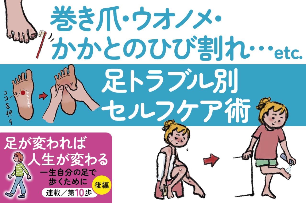 巻き爪・ウオノメ・かかとのひび割れ……足トラブル別セルフケア術【足連載／第10歩・後編】