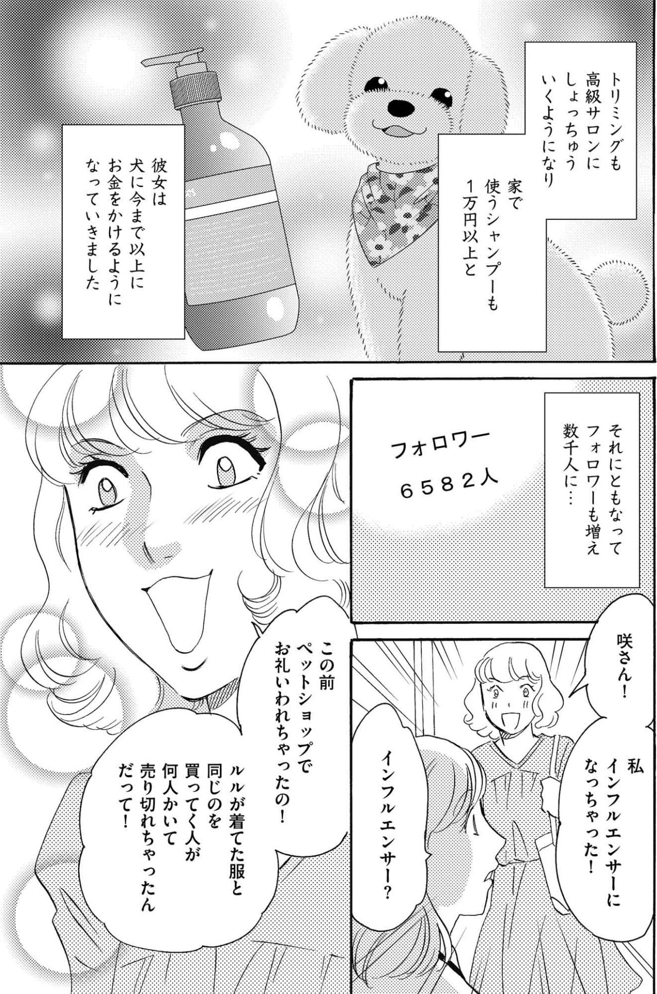 バズった犬動画で変わり始めた愛菜…フォロワー数千人で芸能人気取りに【SNS顔面加工やり過ぎ女 #40】（画像4）