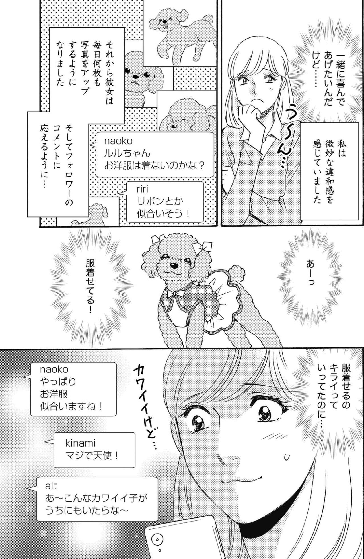 SNSの怖さを知っていたはずなのに…一夜にして有名犬のオーナーになった愛菜へ覚えた違和感【SNS顔面加工やり過ぎ女 #39】（画像4）