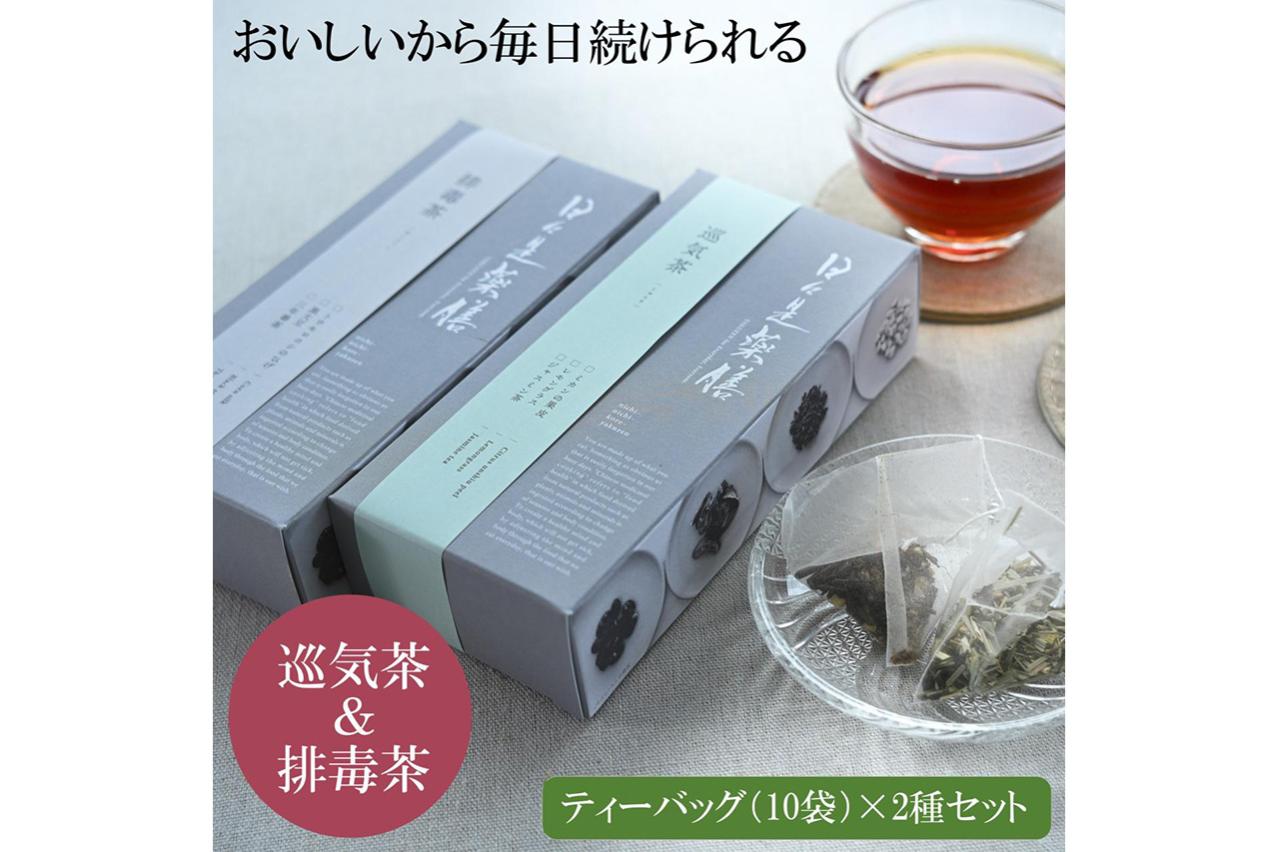 人気ブレンド茶2種セット（巡気茶＆排毒茶）／日々是薬膳