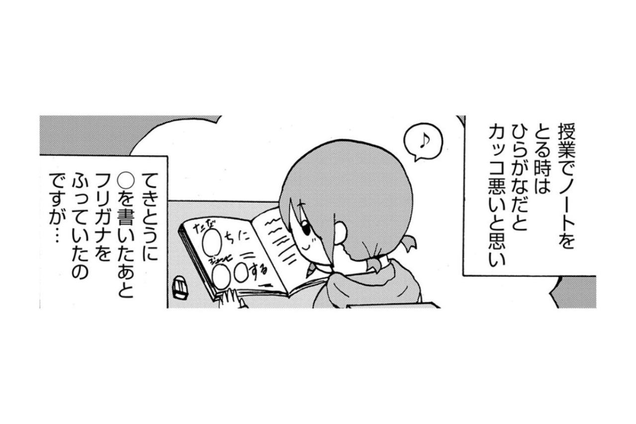 「何これ！ふせ字？？」見栄を張って書いたノートがもたらした、思い出したくもない悲劇【幼稚園から不登校の私が大学生になるまで#49】