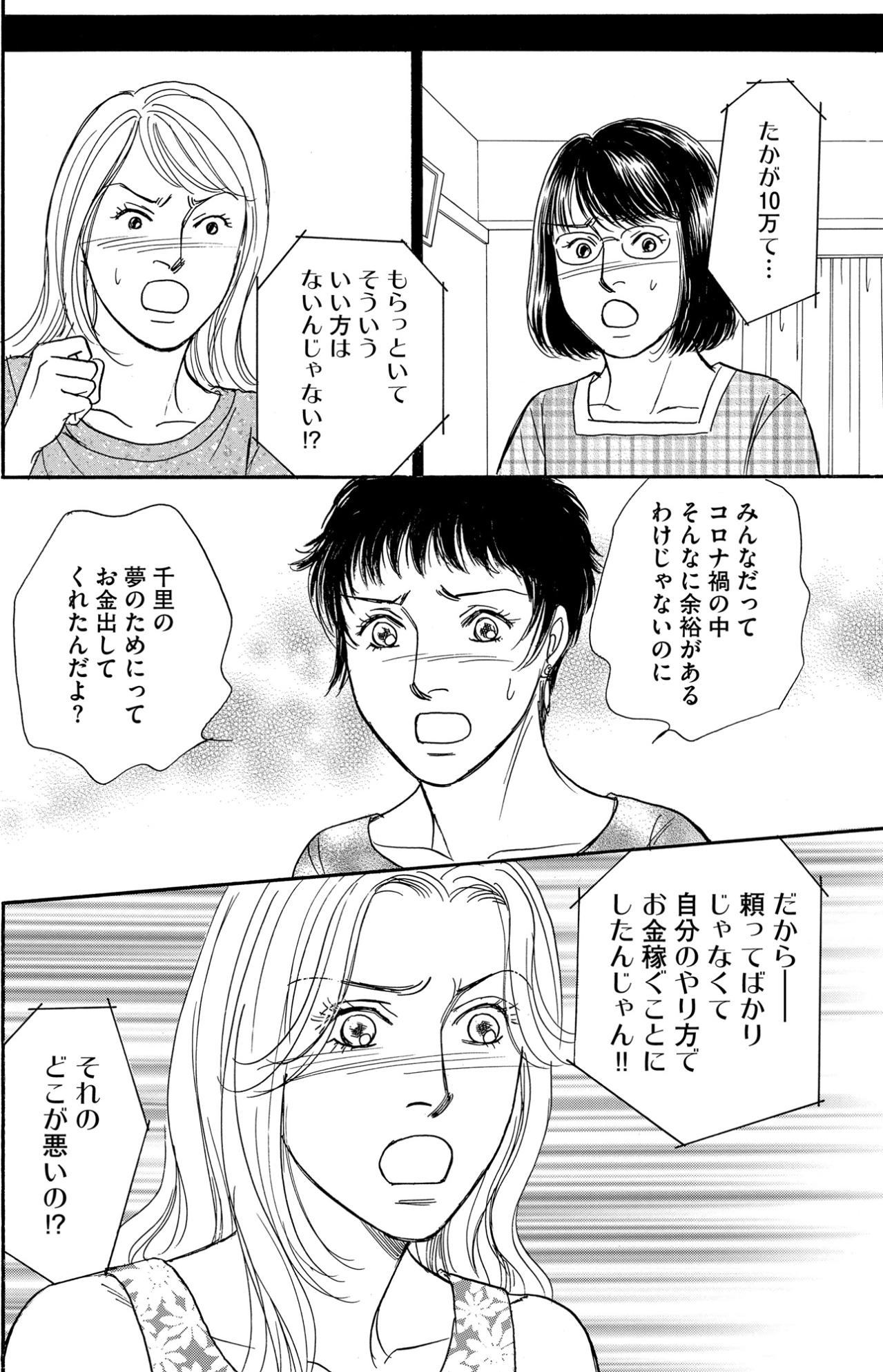 必死に集めたみんなのきもちを「たかが10万」と言い捨てた千里に失望～決別の夜【＃映えてる私最高 ～SNSで輝くためにパパ活始めます～ #27】（画像4）