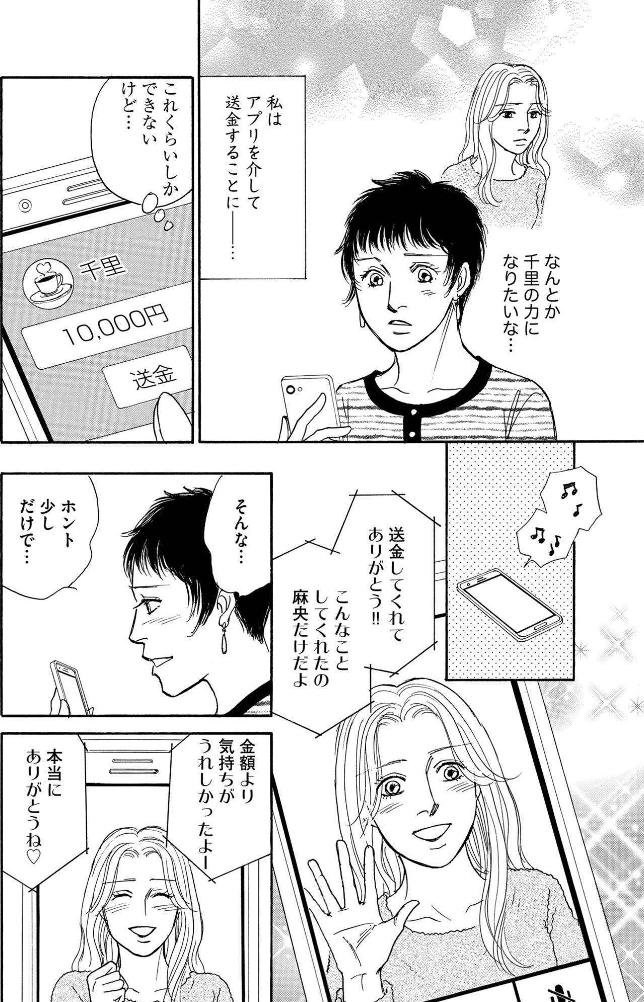 苦労人の千里を助けたい！友人の夢のためにできることは…と思って送金を始めた麻央【＃映えてる私最高 ～SNSで輝くためにパパ活始めます～ #23】（画像3）