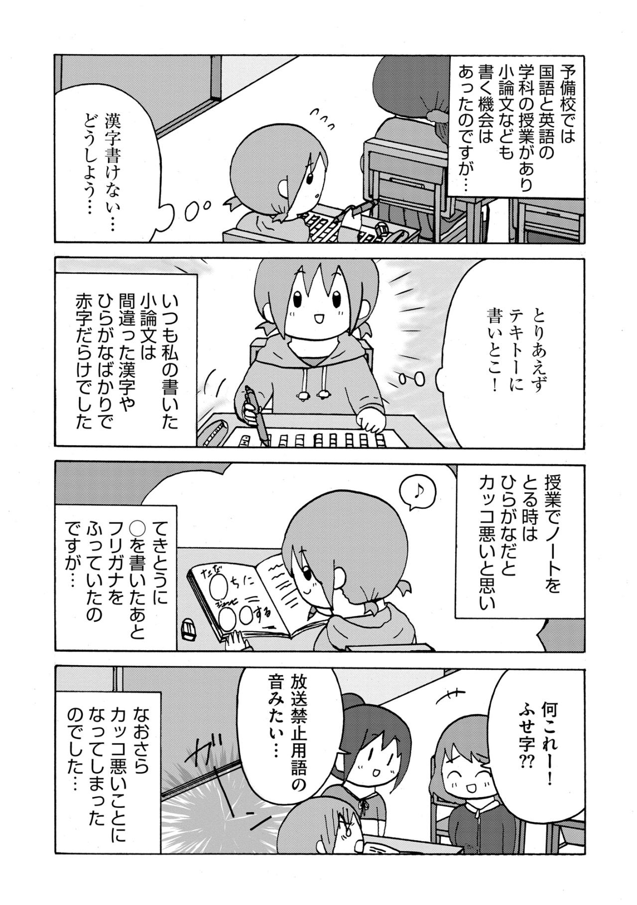 「何これ！ふせ字？？」見栄を張って書いたノートがもたらした、思い出したくもない悲劇【幼稚園から不登校の私が大学生になるまで#49】（画像2）