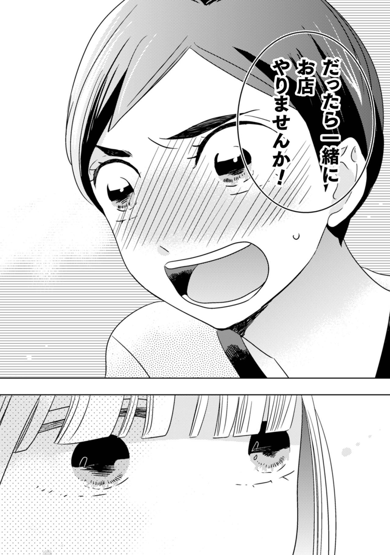 「だったら一緒に」勢いで誘ってしまった私。過去を引きずる彼女と始める、ドタバタな再出発【トゥットでアペロ～派遣切りOLが異世界で小料理屋はじめました～#10】（画像3）