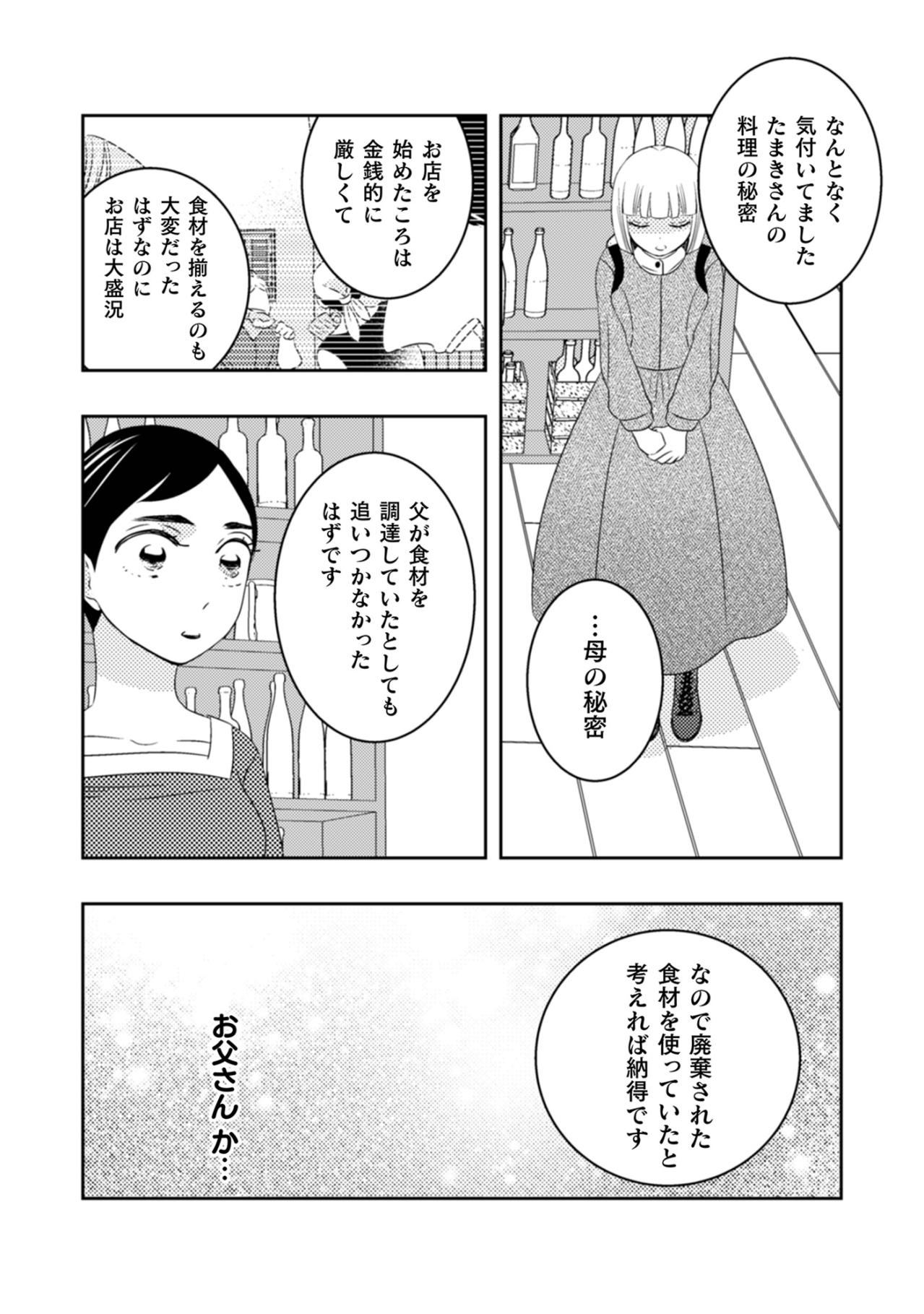「廃棄された食材を使っていたと考えれば納得です」真実を知った私が、葛藤の末に選んだ道とは【トゥットでアペロ～派遣切りOLが異世界で小料理屋はじめました～#12】（画像3）