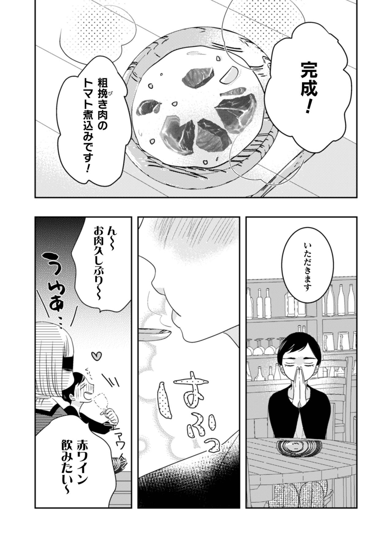 「粗挽き肉のトマト煮込みです！」自信作を勧めたのに、どうして彼女は泣いているの？【トゥットでアペロ～派遣切りOLが異世界で小料理屋はじめました～#4】（画像3）