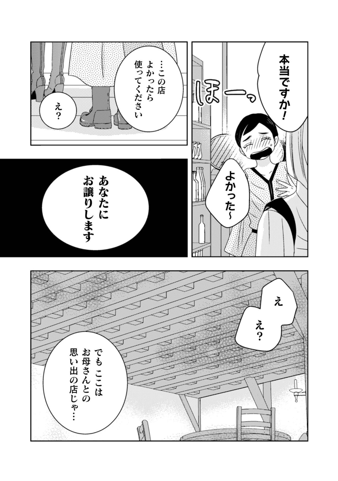 「私は必要ないようなので」母との思い出の店を手放す宣言。母の店を守りきれなかった彼女の決断【トゥットでアペロ～派遣切りOLが異世界で小料理屋はじめました～#9】（画像4）