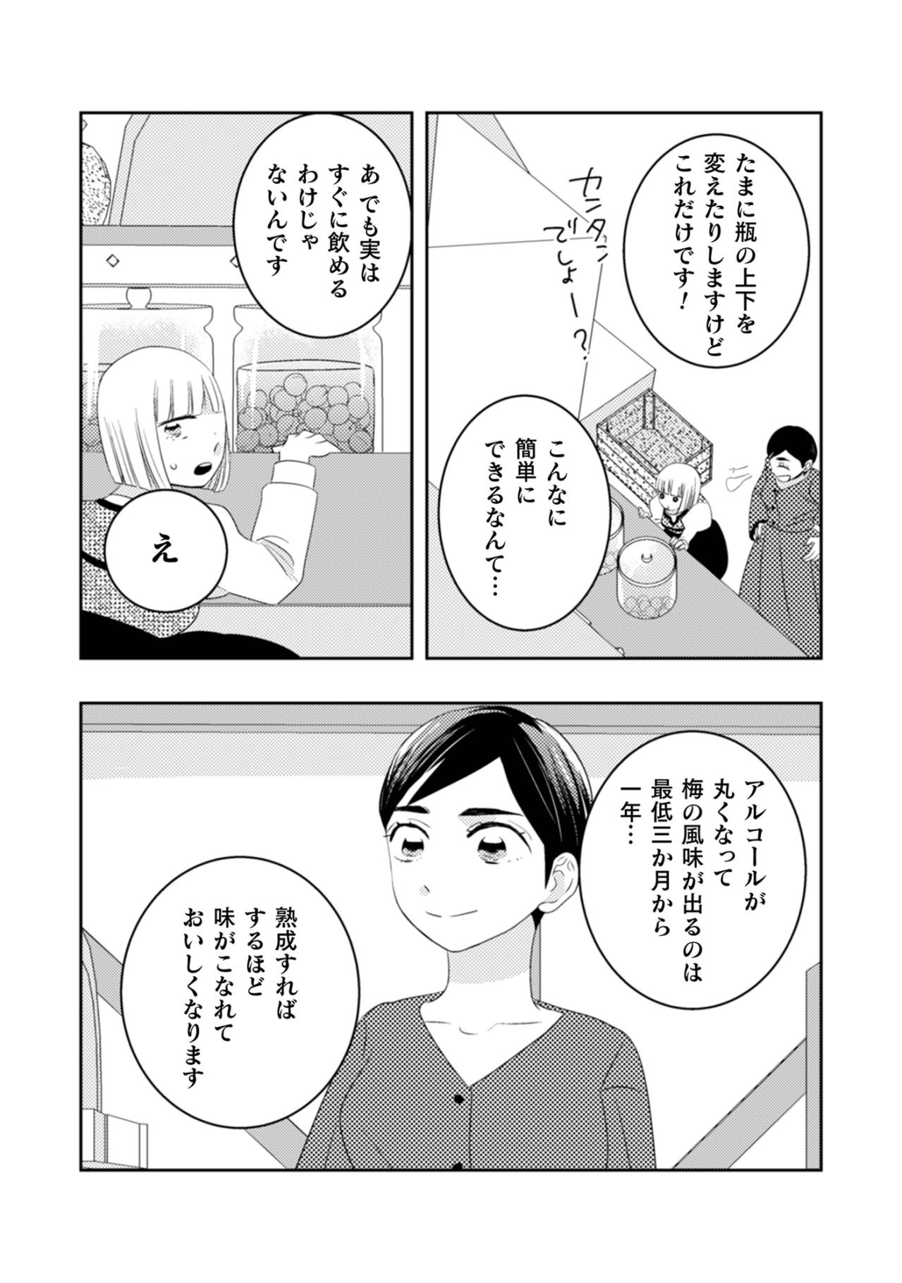 「絶対一緒に飲みましょうね」完成まで最低3ヶ月。ゆっくり美味しくなる梅酒と私たちの時間【トゥットでアペロ～派遣切りOLが異世界で小料理屋はじめました～#26】（画像2）