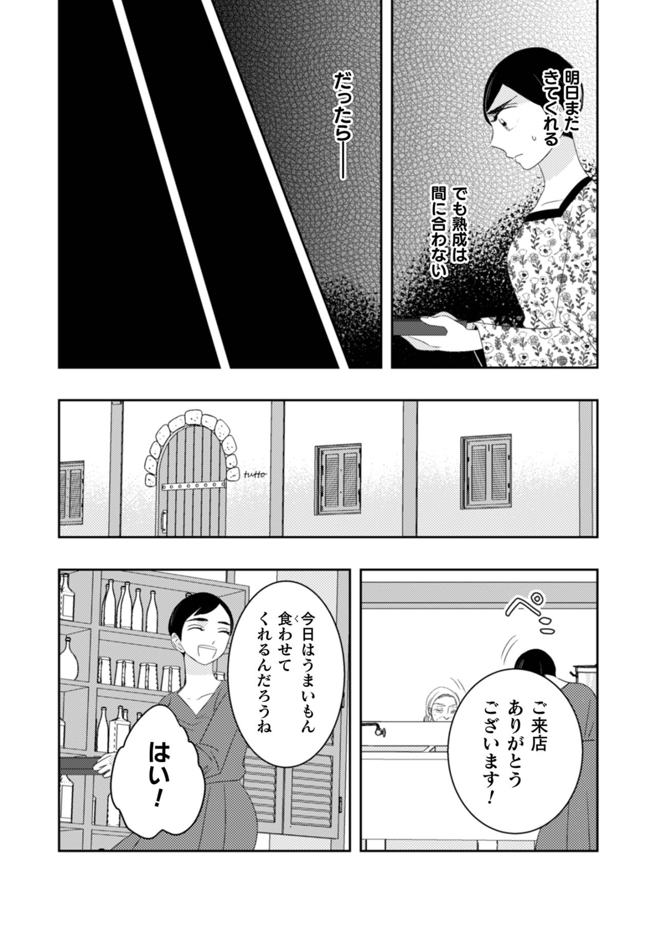 「古いものより新しいものがいいんじゃないのかい？」私をハッとさせた、時間をかけることで生まれる本物の価値【トゥットでアペロ～派遣切りOLが異世界で小料理屋はじめました～#29】（画像2）