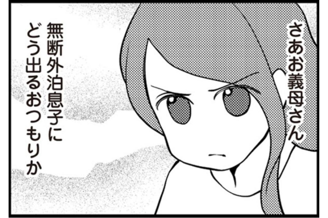 お義母さん。無断外泊息子にどう出る？妻の期待を裏切る、義母の衝撃的な第一声【サレ妻になり今は浮気探偵やってます#7】