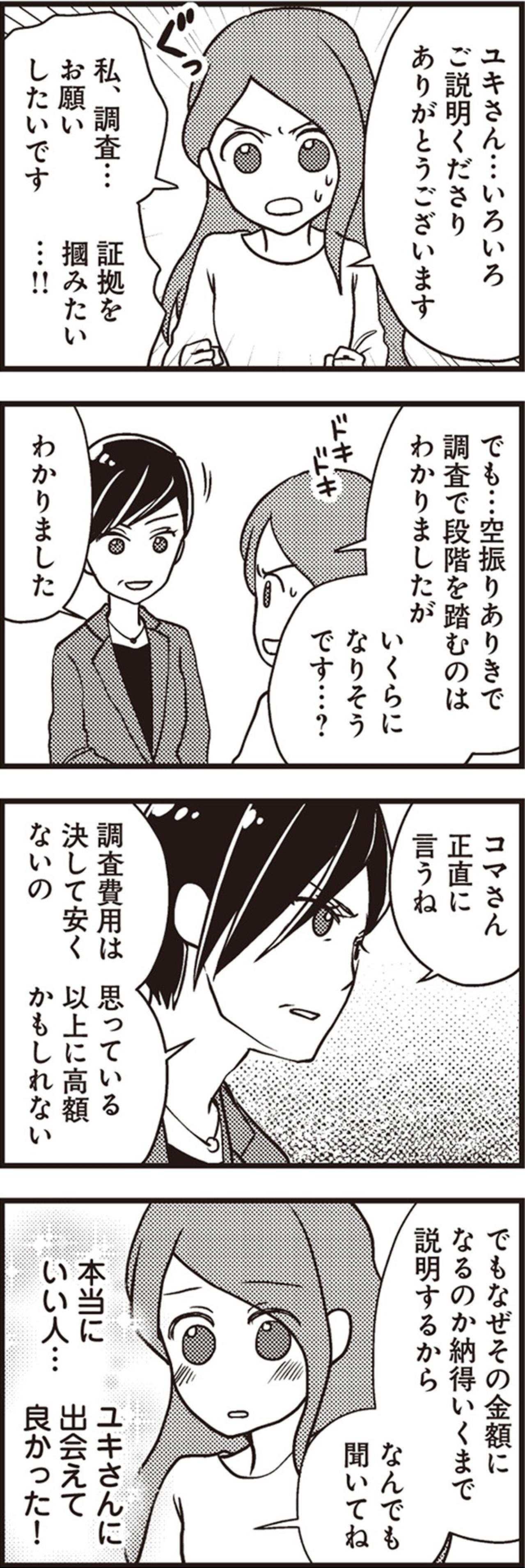 夫の裏切りを暴く代償は高額な調査費用。専業主婦の私が全財産をかけて下した人生最大の決断【サレ妻になり今は浮気探偵やってます#9】（画像4）