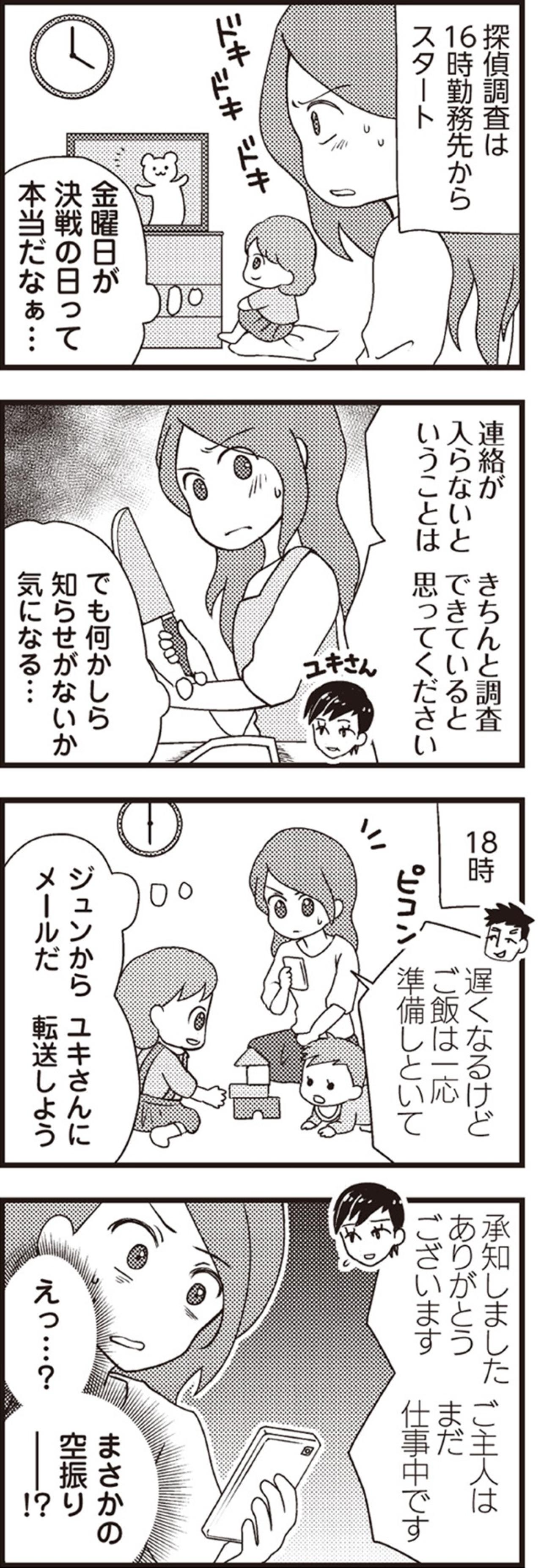「残念ながら空振りです」土曜日の報告に、わかってはいたけれど落胆【サレ妻になり今は浮気探偵やってます#11】（画像3）