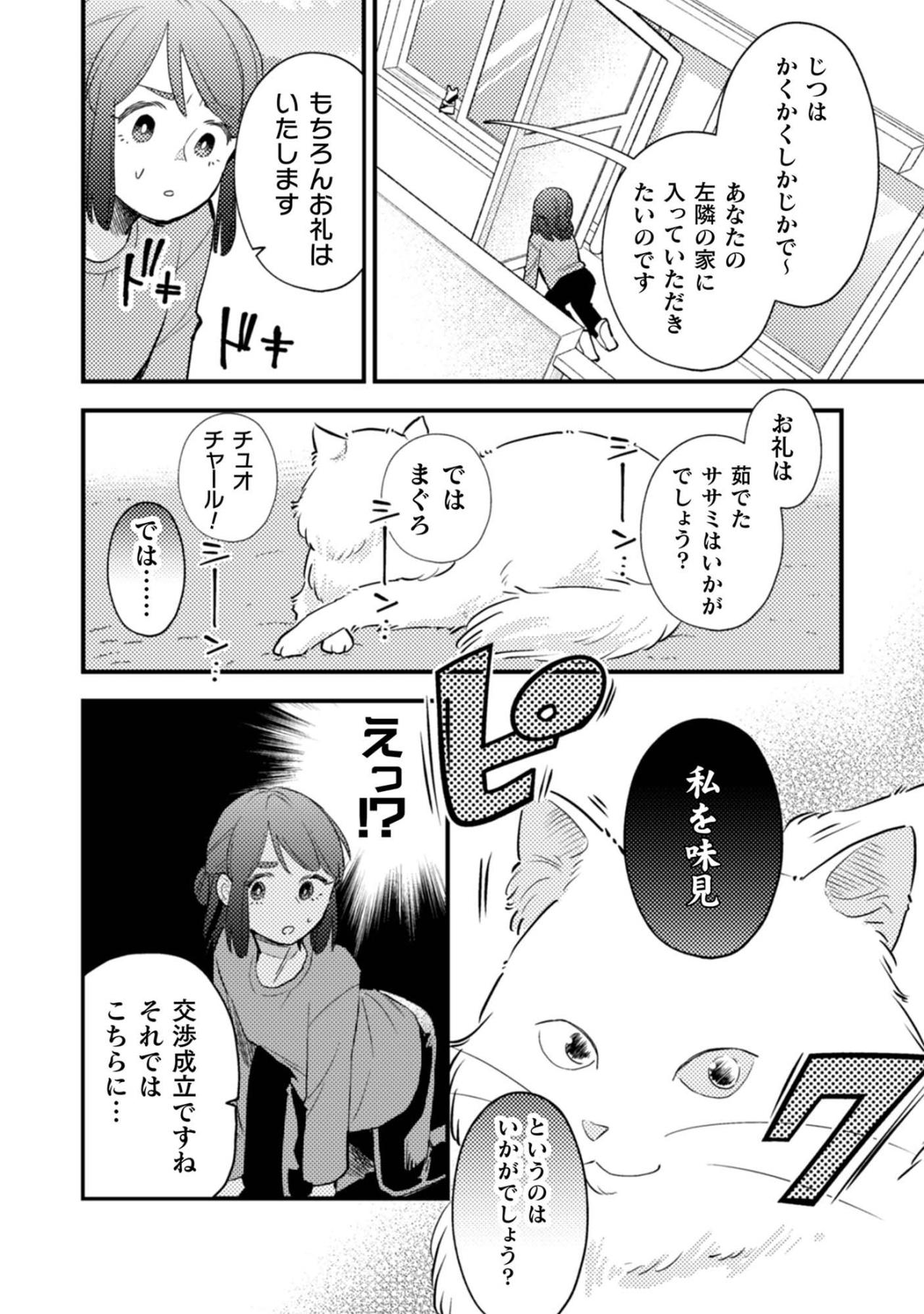 お隣さんの猫を前に、自ら差し出される根津さんの運命やいかに【根津さんの恩返し #8】（画像2）