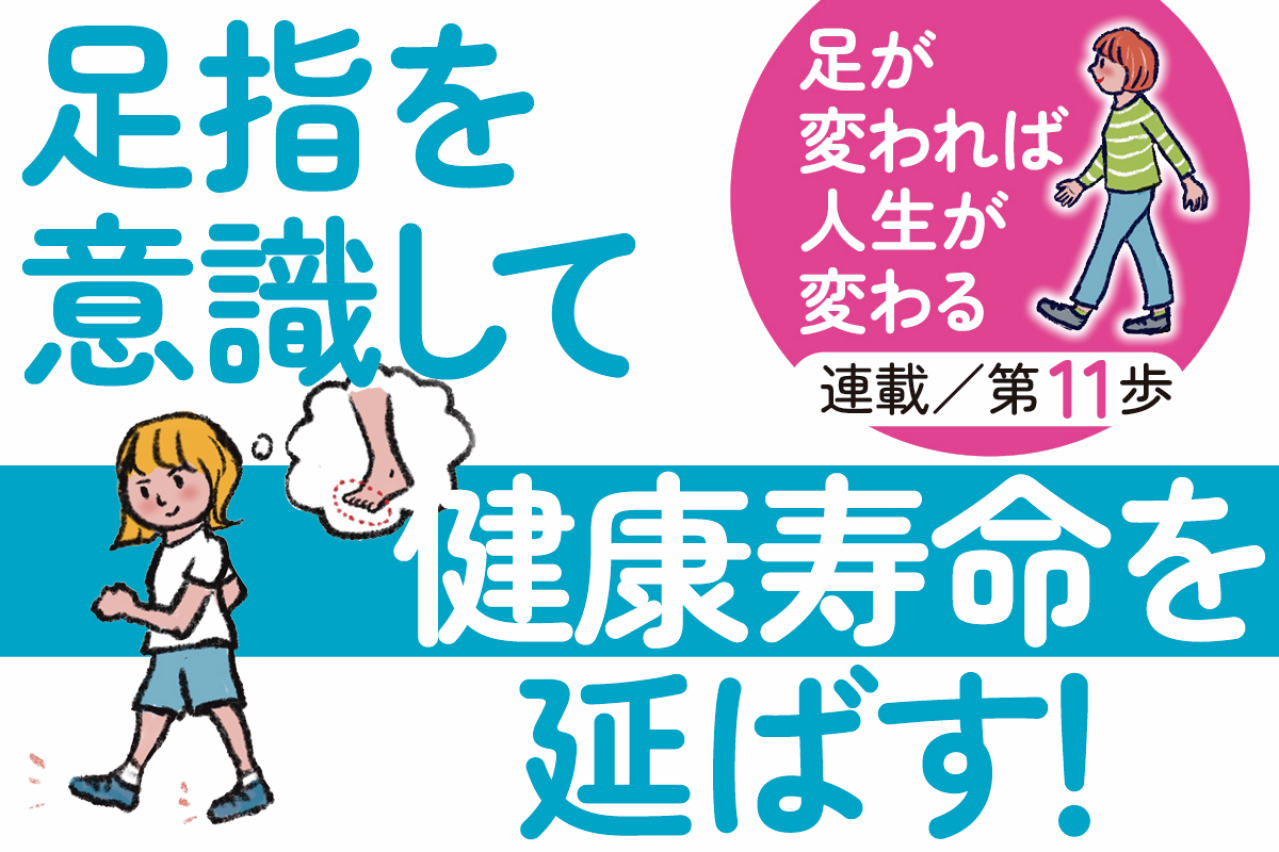 歩くだけではもったいない！ 足指を意識するだけで変わる健康寿命【足連載／第11歩】