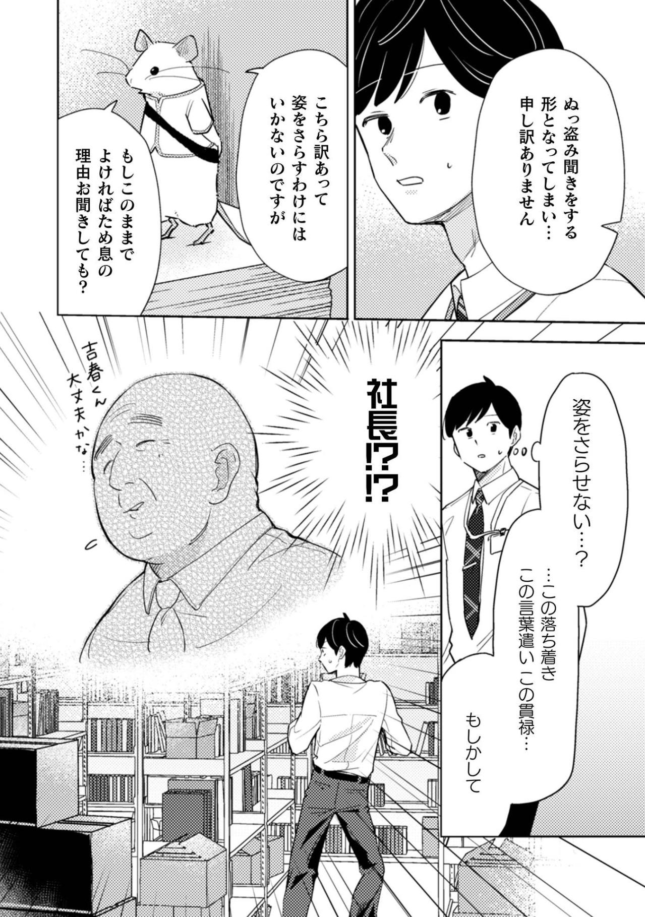 まさか社長本人！？落ち着き払った謎の声の主は誰？【根津さんの恩返し #23】（画像3）