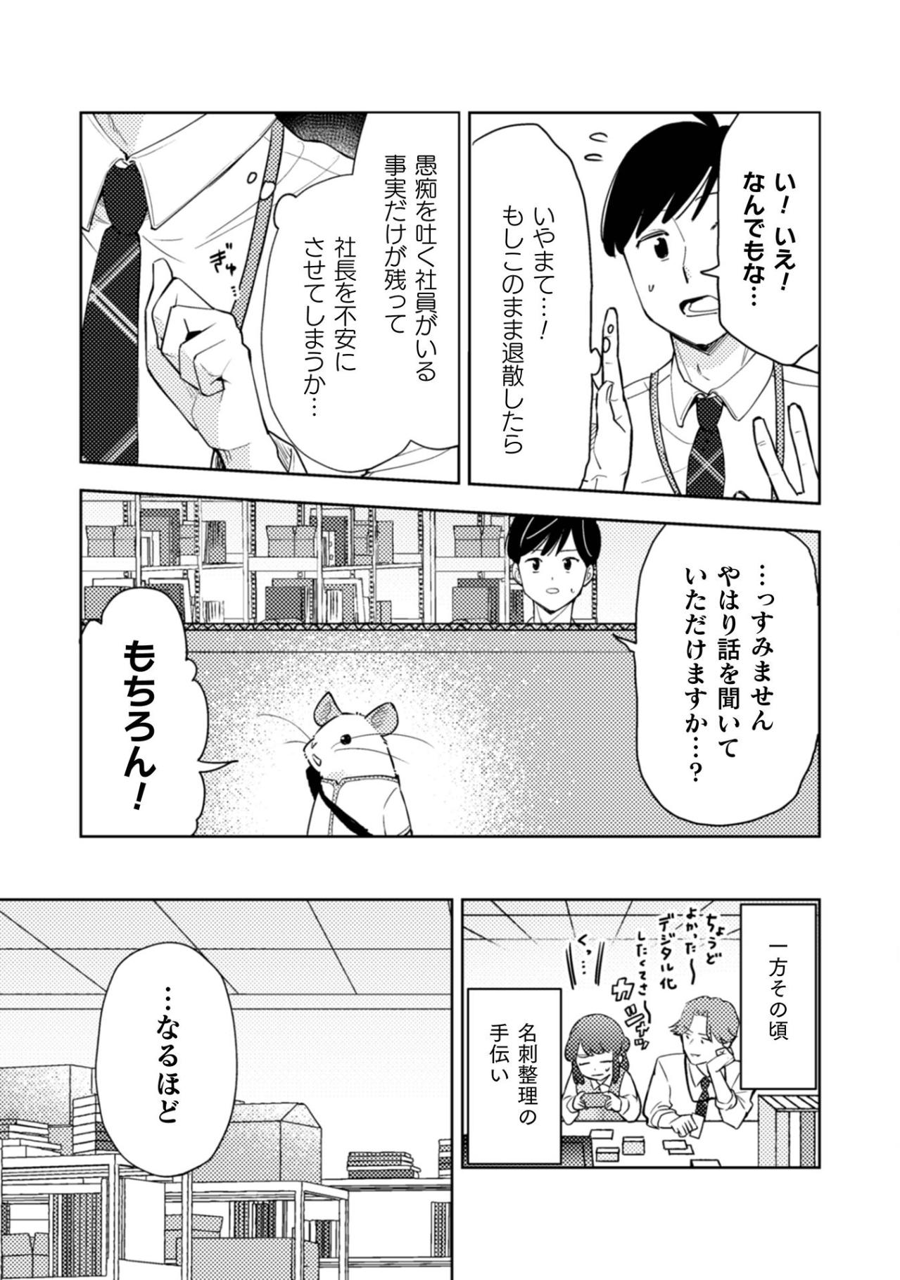 まさか社長本人！？落ち着き払った謎の声の主は誰？【根津さんの恩返し #23】（画像4）
