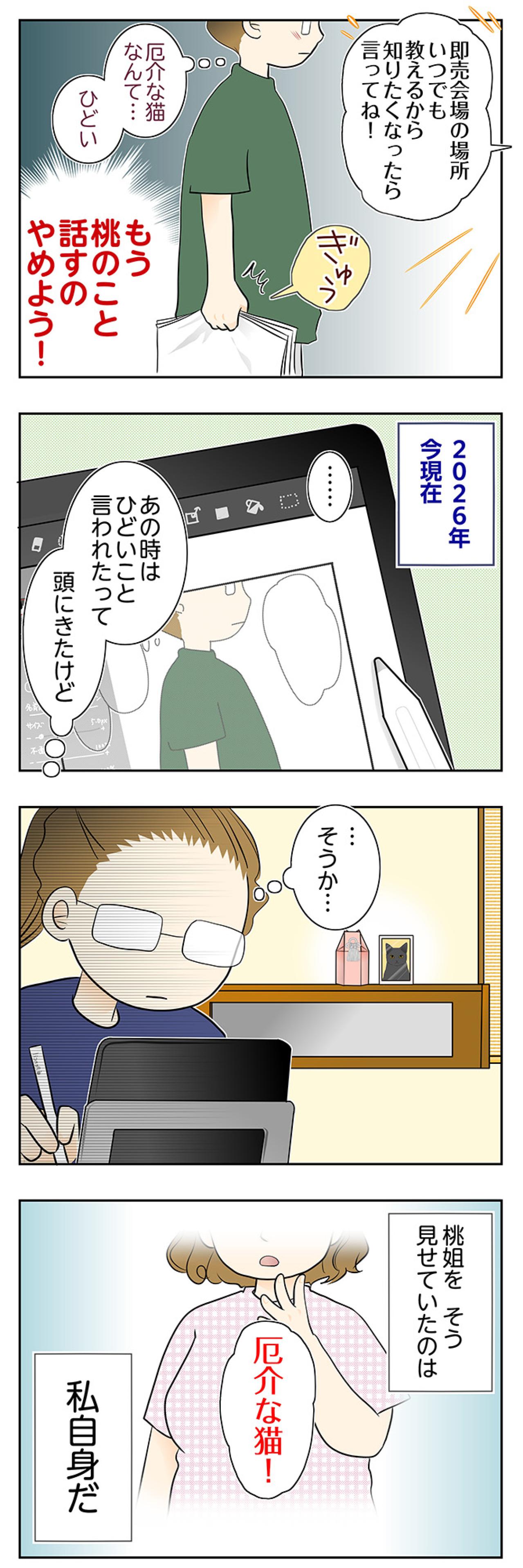 【マンガ・老猫日誌＃102】「厄介な猫」に見せていたのは私自身だった〜思い出の老猫日誌・桃姐と小論（画像2）