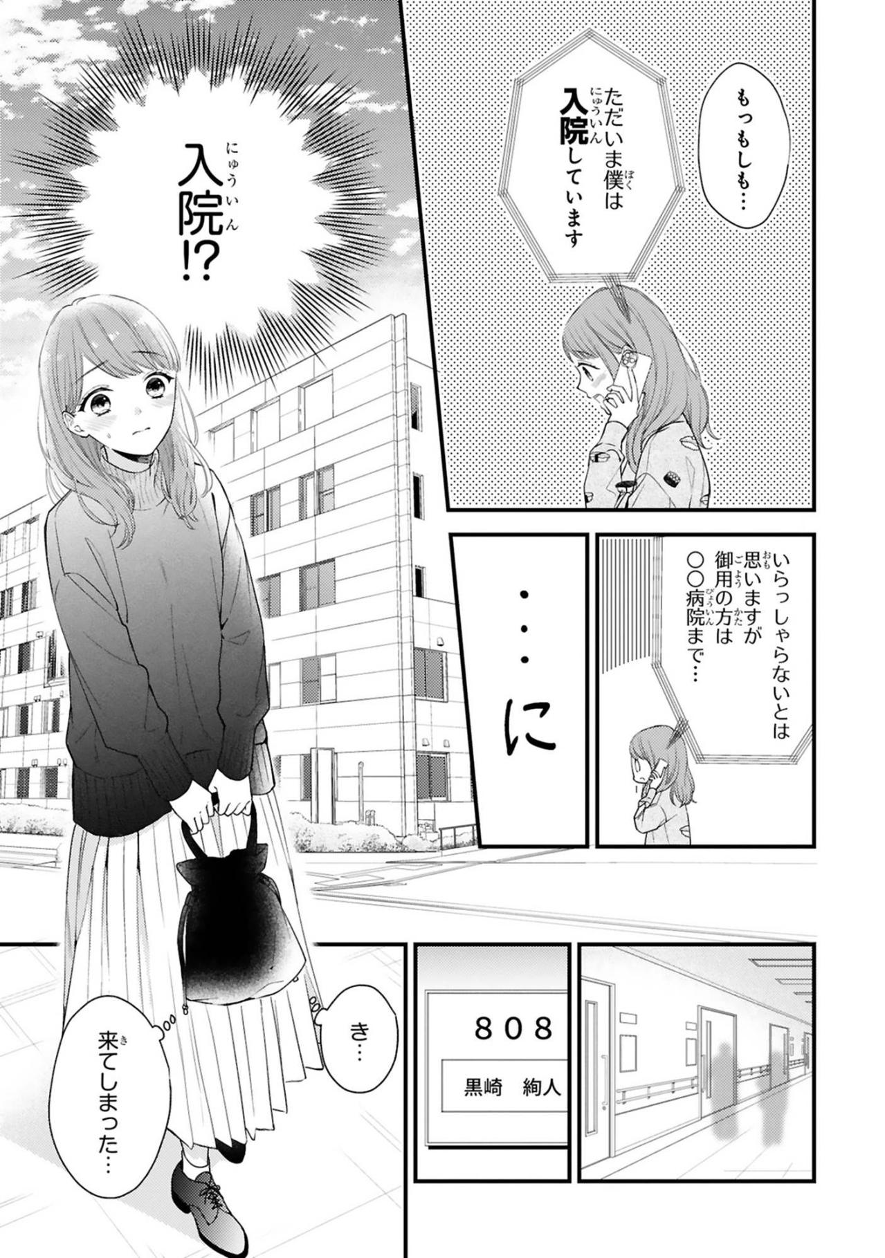 意を決して電話した黒崎さんはまさかの入院中…小春は病院へ急ぐ?【黒崎さんの一途な愛がとまらない #12】（画像3）