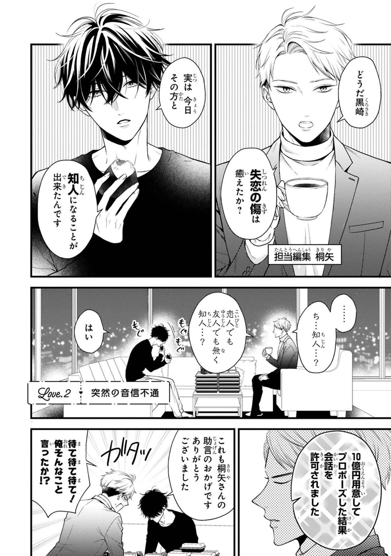 担当編集・桐矢に「フラれている」と看破された黒崎さん。不毛な恋を諦めるよう諭されて…【黒崎さんの一途な愛がとまらない #10】（画像2）