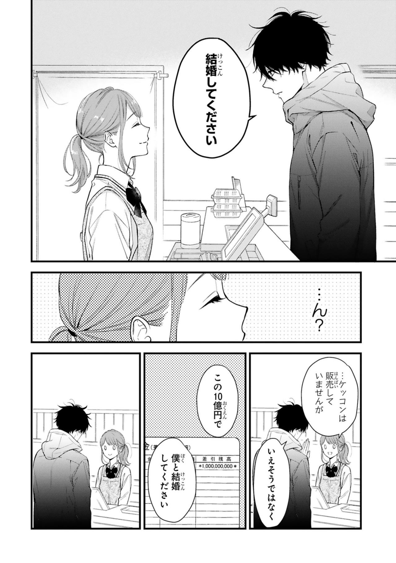 「この10億円で僕と結婚してください」謎の常連客に迫られ戸惑う女子高生・小春【黒崎さんの一途な愛がとまらない #1】（画像9）