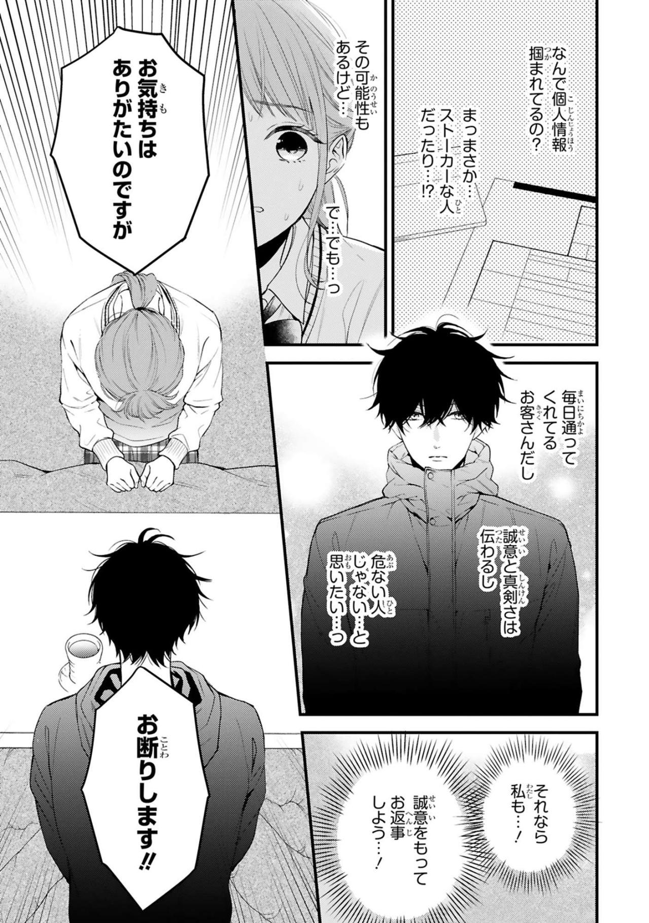 婚姻届まで用意した常連客の猛アプローチに小春は困惑！【黒崎さんの一途な愛がとまらない #2】（画像5）