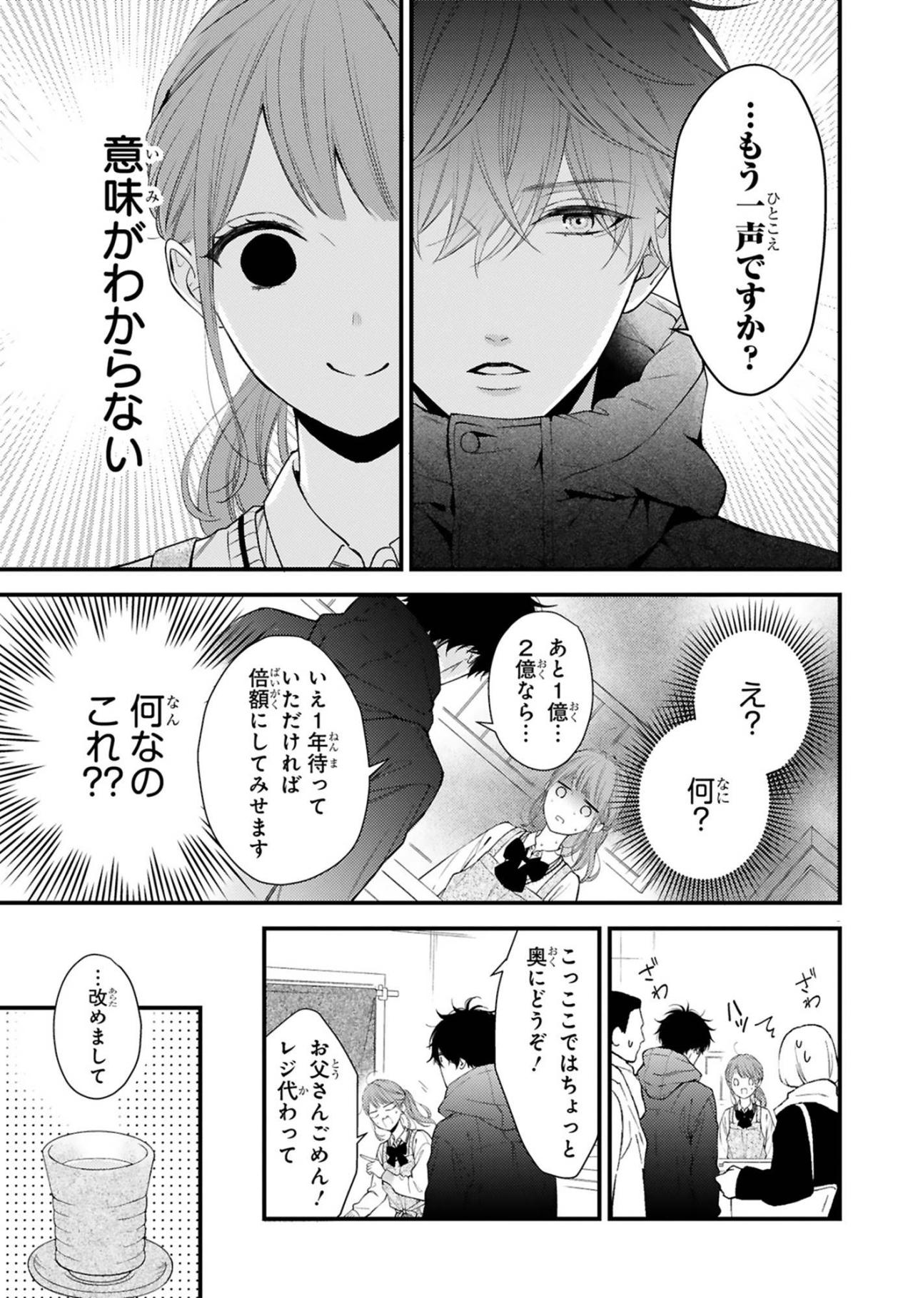 「この10億円で僕と結婚してください」謎の常連客に迫られ戸惑う女子高生・小春【黒崎さんの一途な愛がとまらない #1】（画像10）